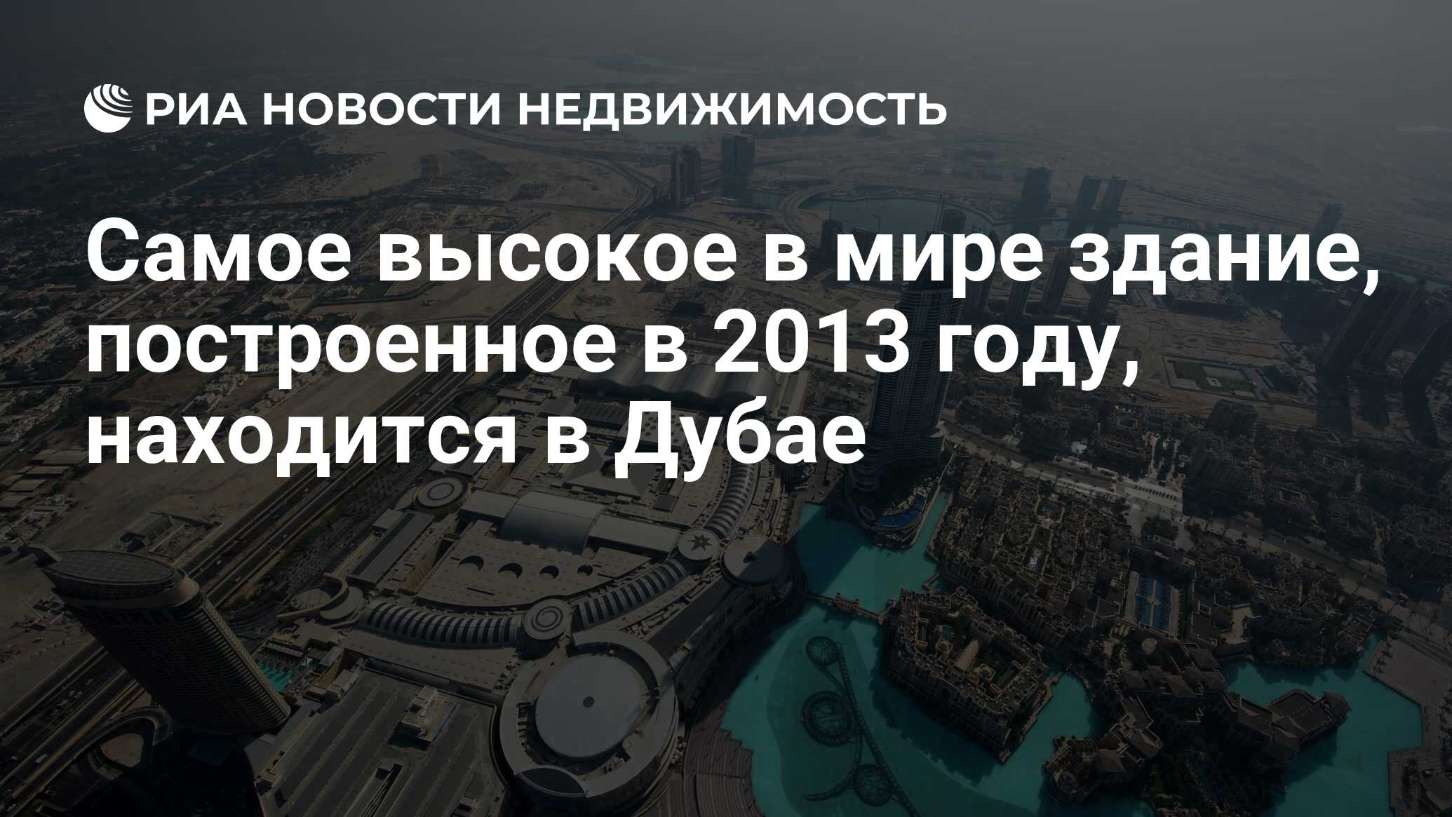 Самое высокое в мире здание, построенное в 2013 году, находится в Дубае -  Недвижимость РИА Новости, 21.11.2019