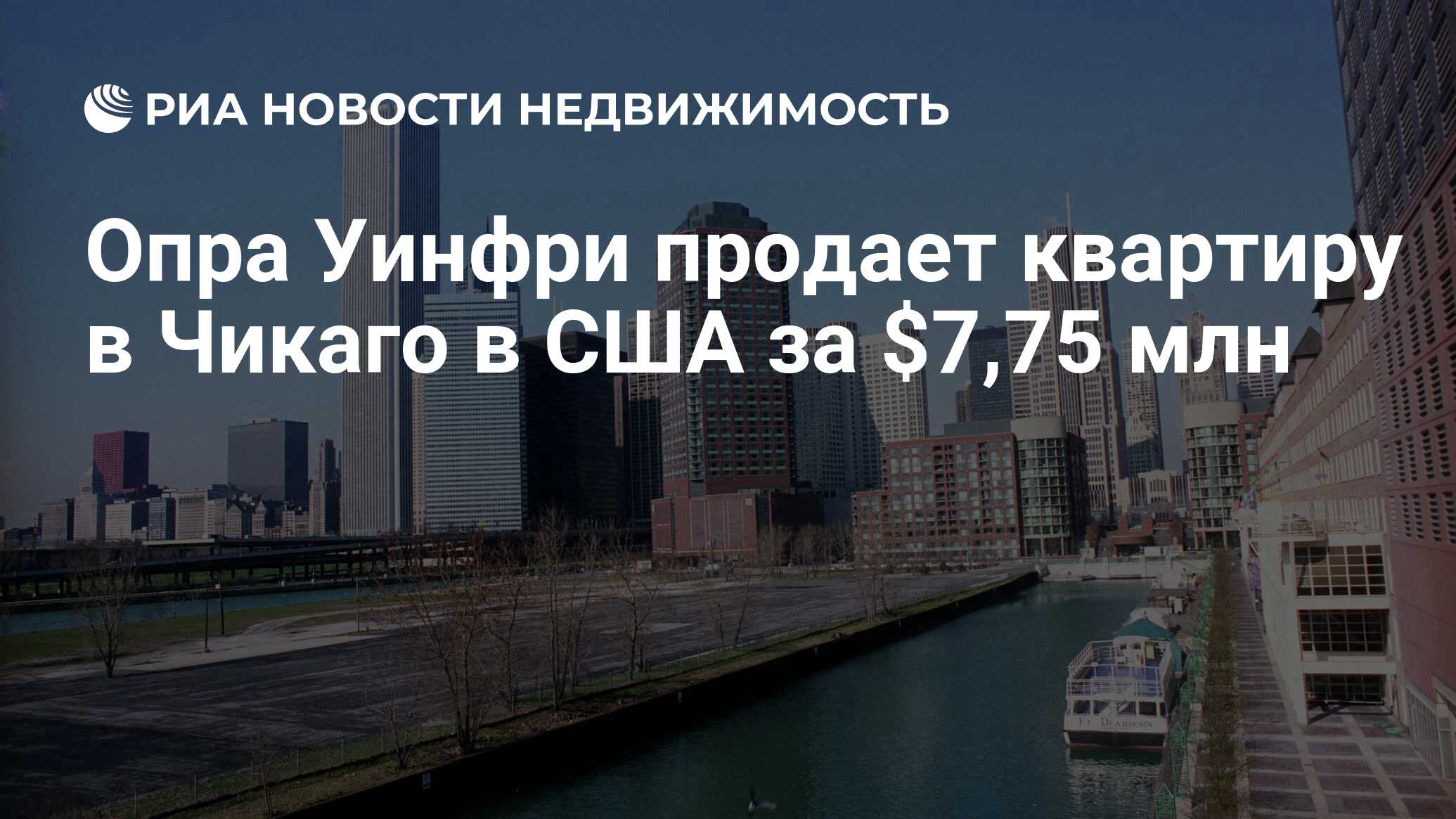 Опра Уинфри продает квартиру в Чикаго в США за $7,75 млн - Недвижимость РИА  Новости, 17.01.2014