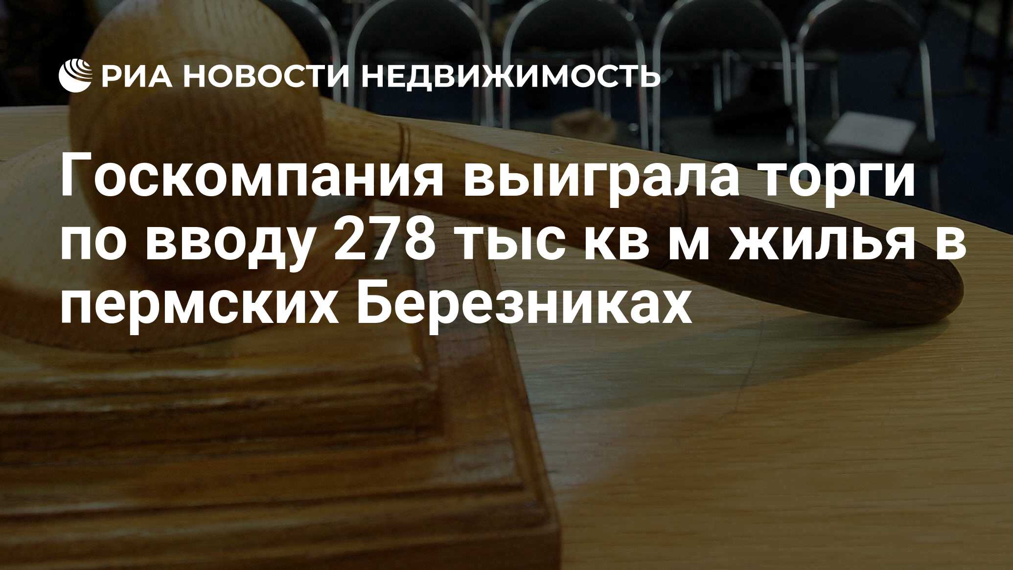 Госкомпания выиграла торги по вводу 278 тыс кв м жилья в пермских Березниках  - Недвижимость РИА Новости, 29.02.2020