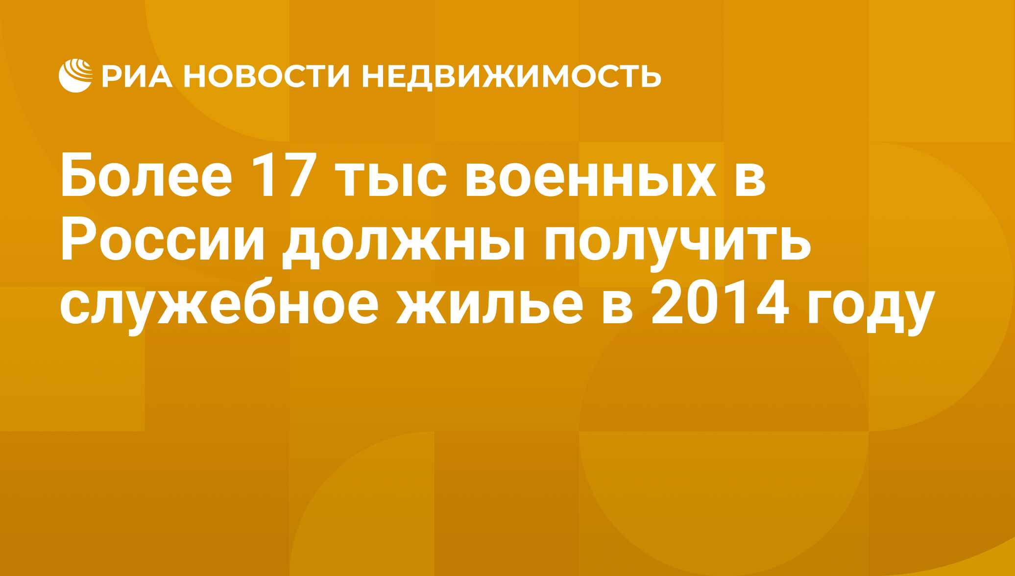 Более 17 тыс военных в России должны получить служебное жилье в 2014 году -  Недвижимость РИА Новости, 29.02.2020