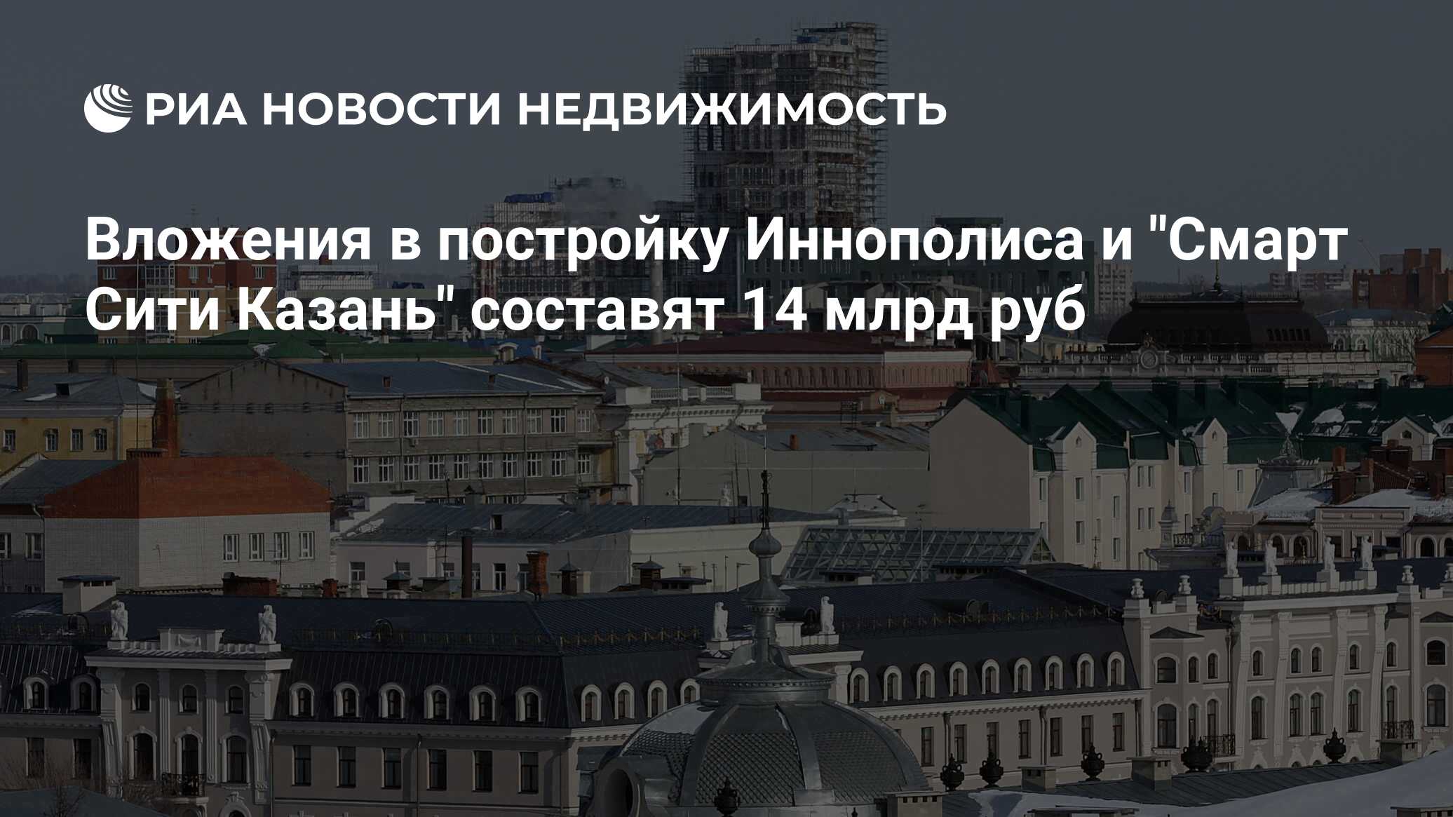 Вложения в постройку Иннополиса и 