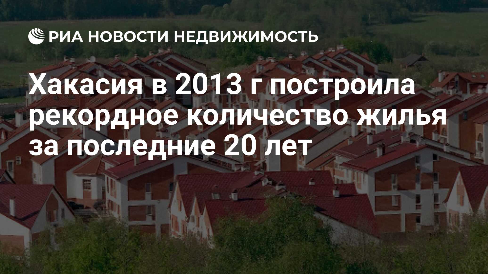 Хакасия в 2013 г построила рекордное количество жилья за последние 20 лет -  Недвижимость РИА Новости, 29.02.2020