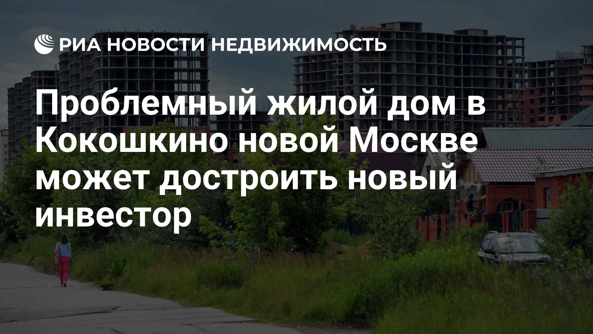 Проблемный жилой дом в Кокошкино новой Москве может достроить новый  инвестор - Недвижимость РИА Новости, 29.02.2020