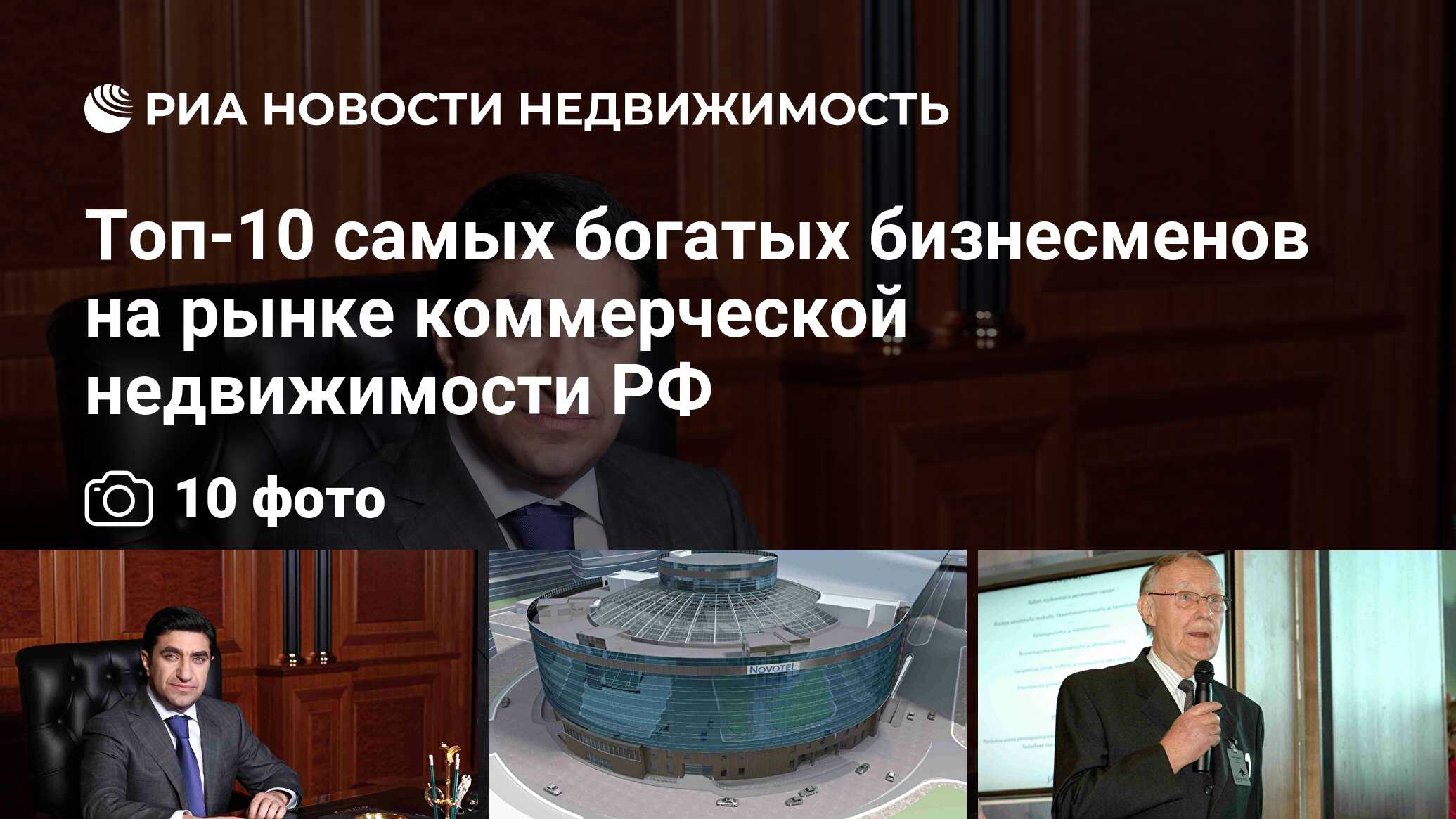 Топ-10 самых богатых бизнесменов на рынке коммерческой недвижимости РФ -  Недвижимость РИА Новости, 29.02.2020