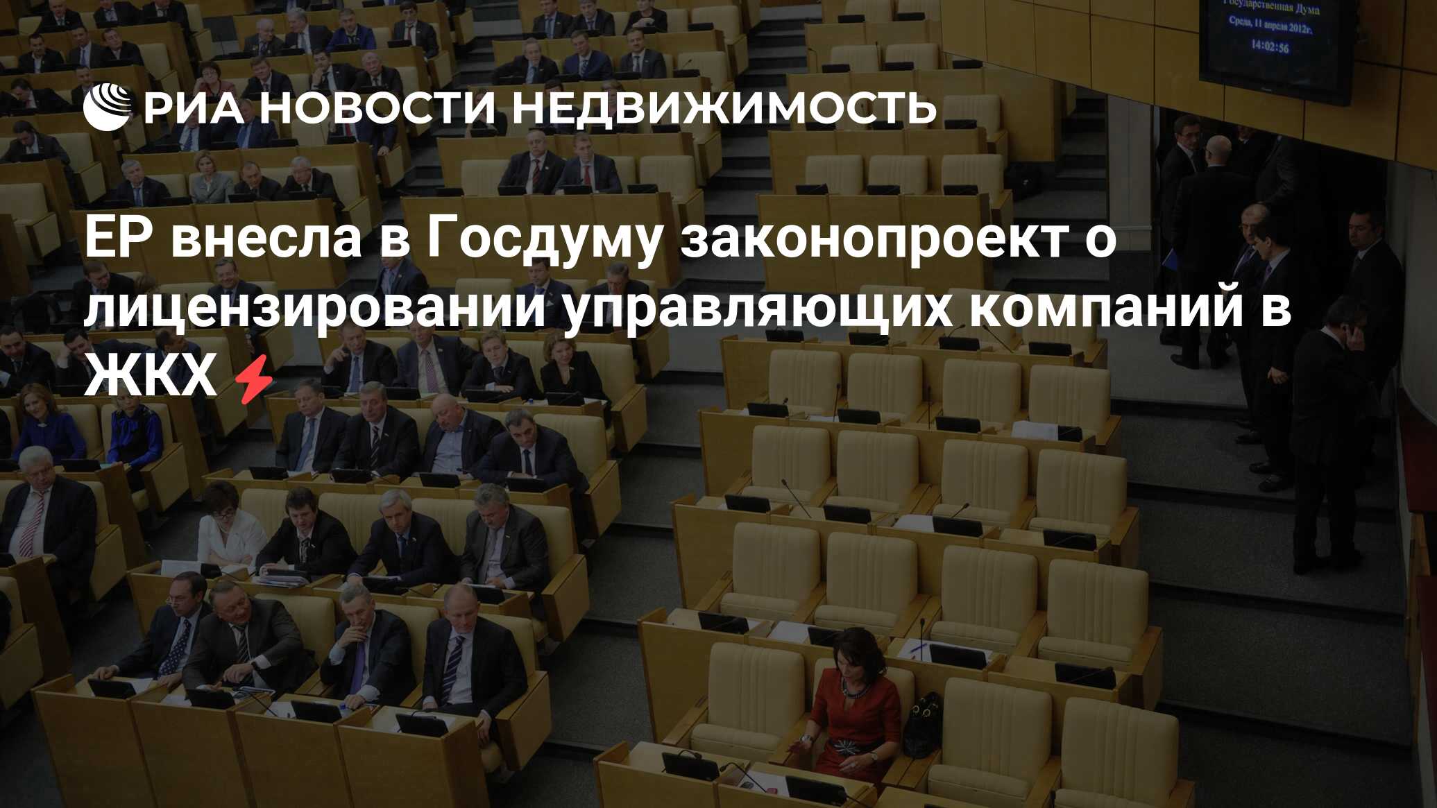 ЕР внесла в Госдуму законопроект о лицензировании управляющих компаний в  ЖКХ - Недвижимость РИА Новости, 29.02.2020