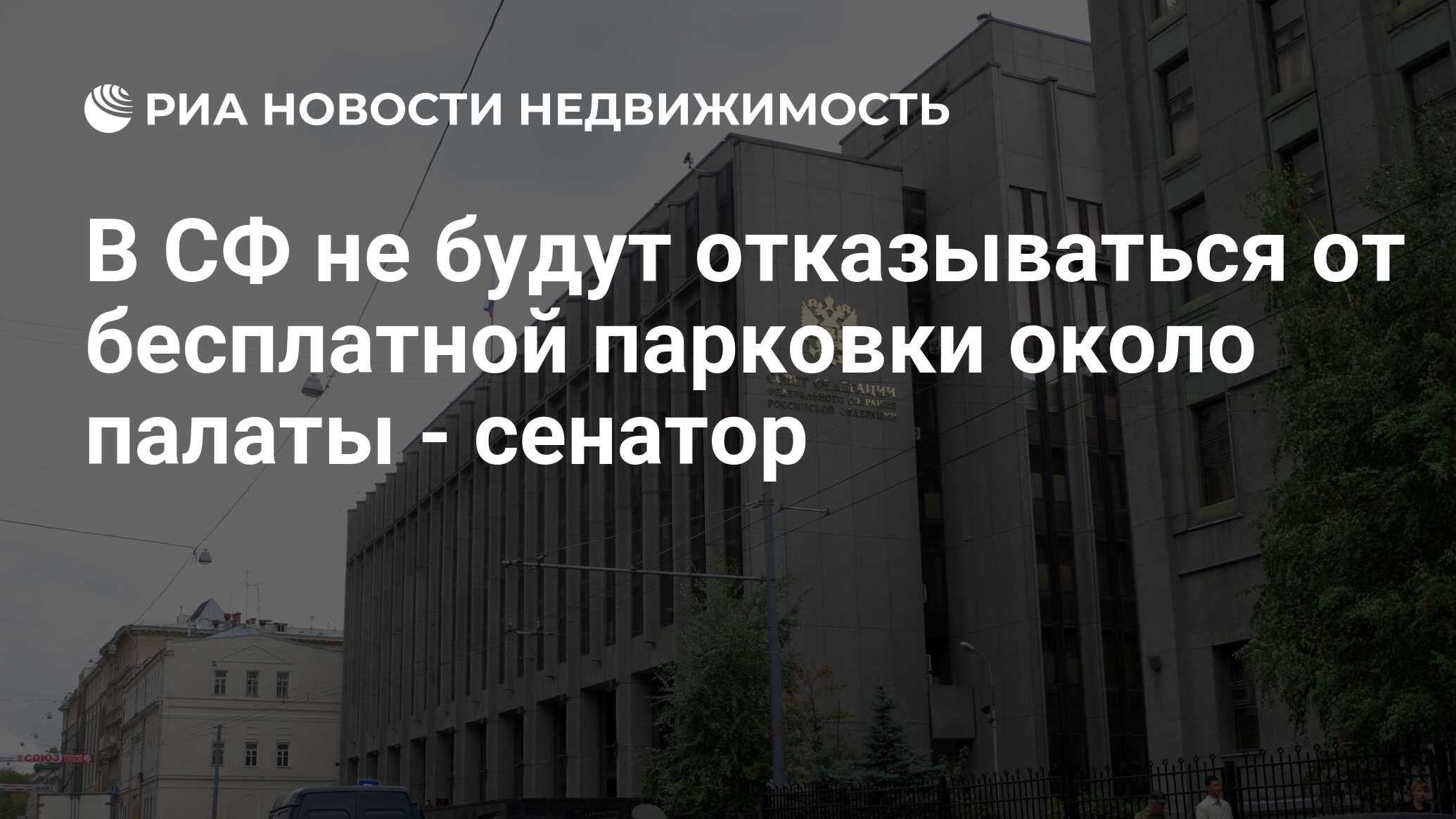 В СФ не будут отказываться от бесплатной парковки около палаты - сенатор -  Недвижимость РИА Новости, 29.02.2020