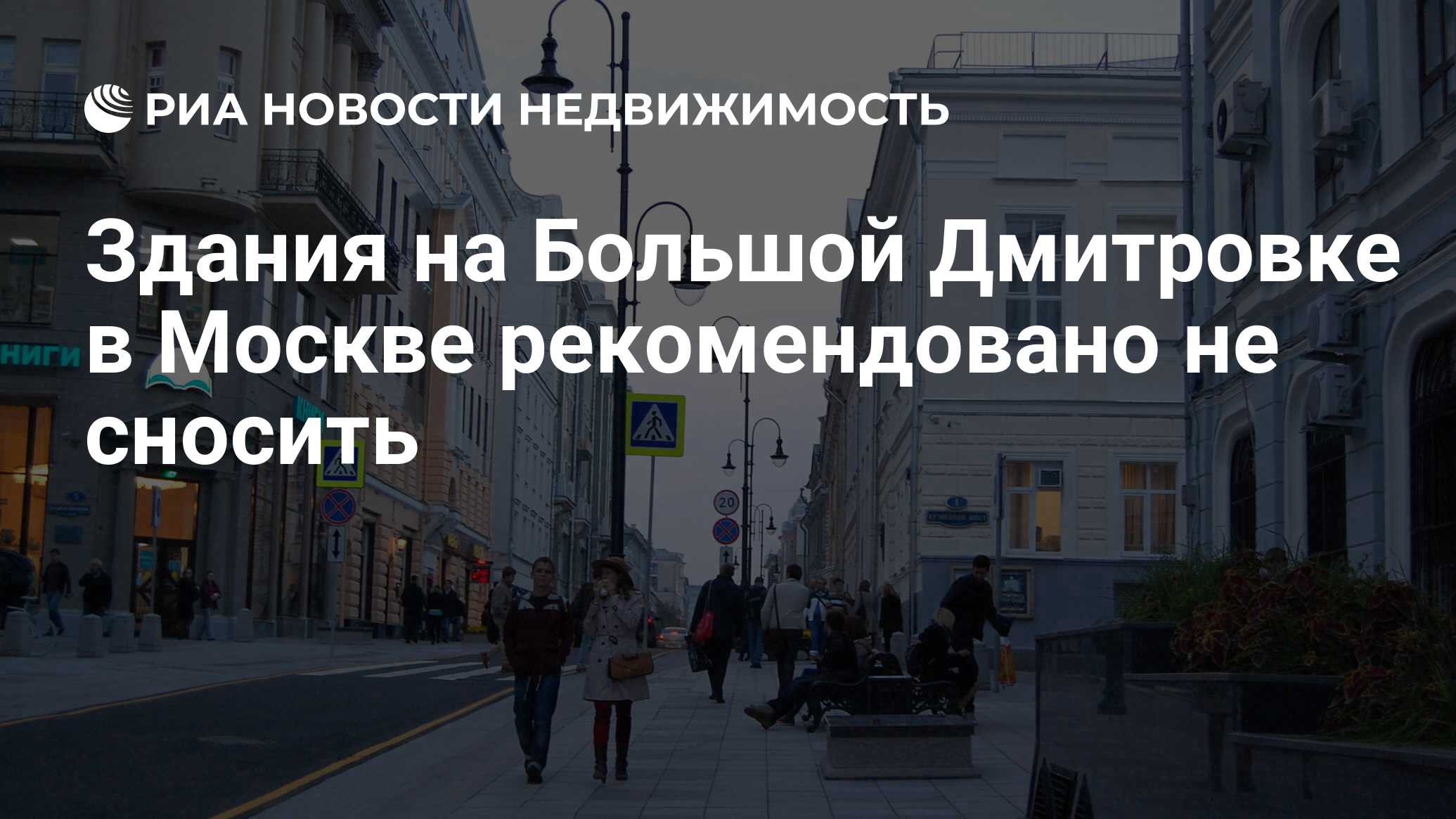 Здания на Большой Дмитровке в Москве рекомендовано не сносить -  Недвижимость РИА Новости, 29.02.2020