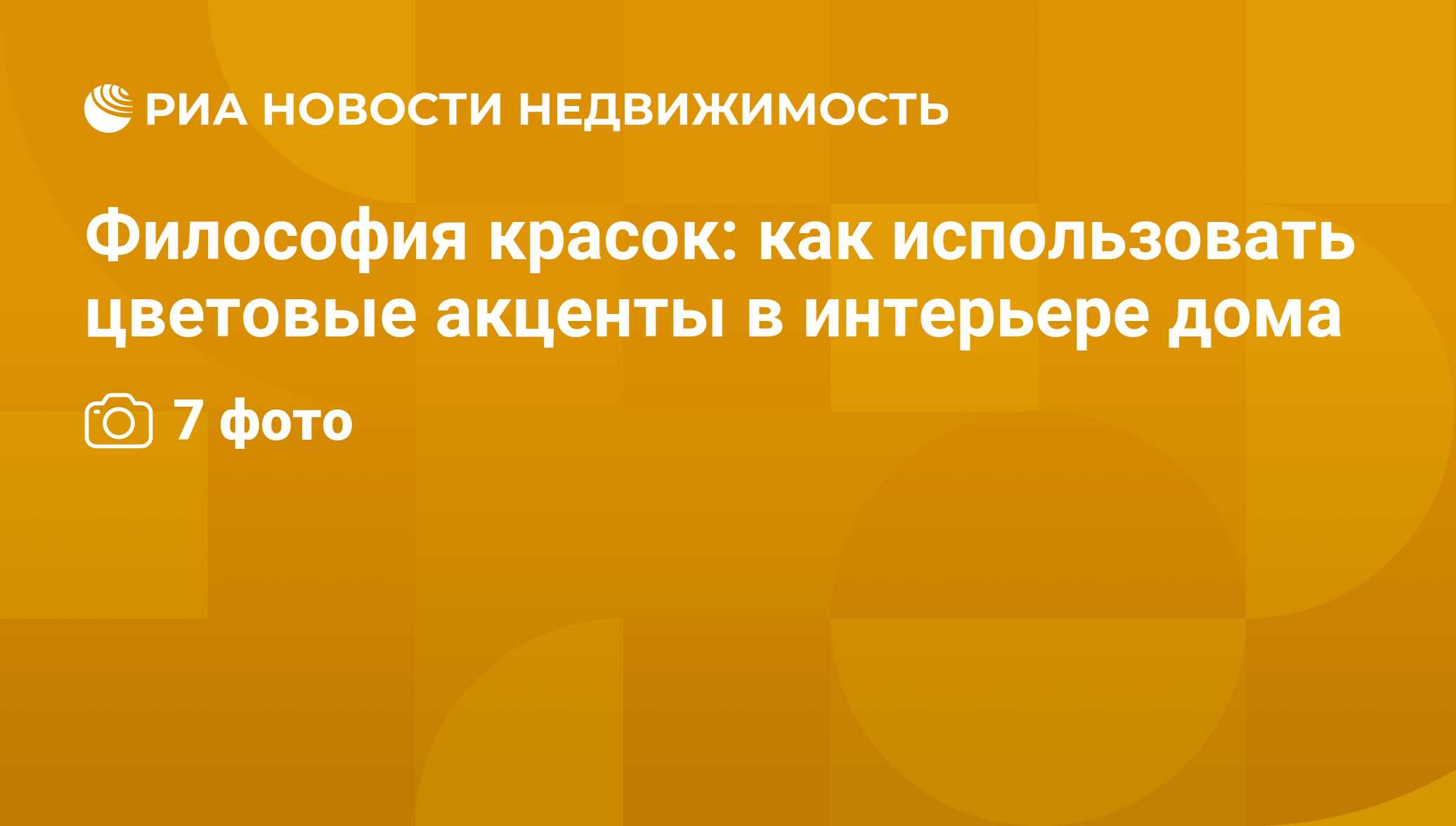 Философия красок: как использовать цветовые акценты в интерьере дома -  Недвижимость РИА Новости, 26.02.2014