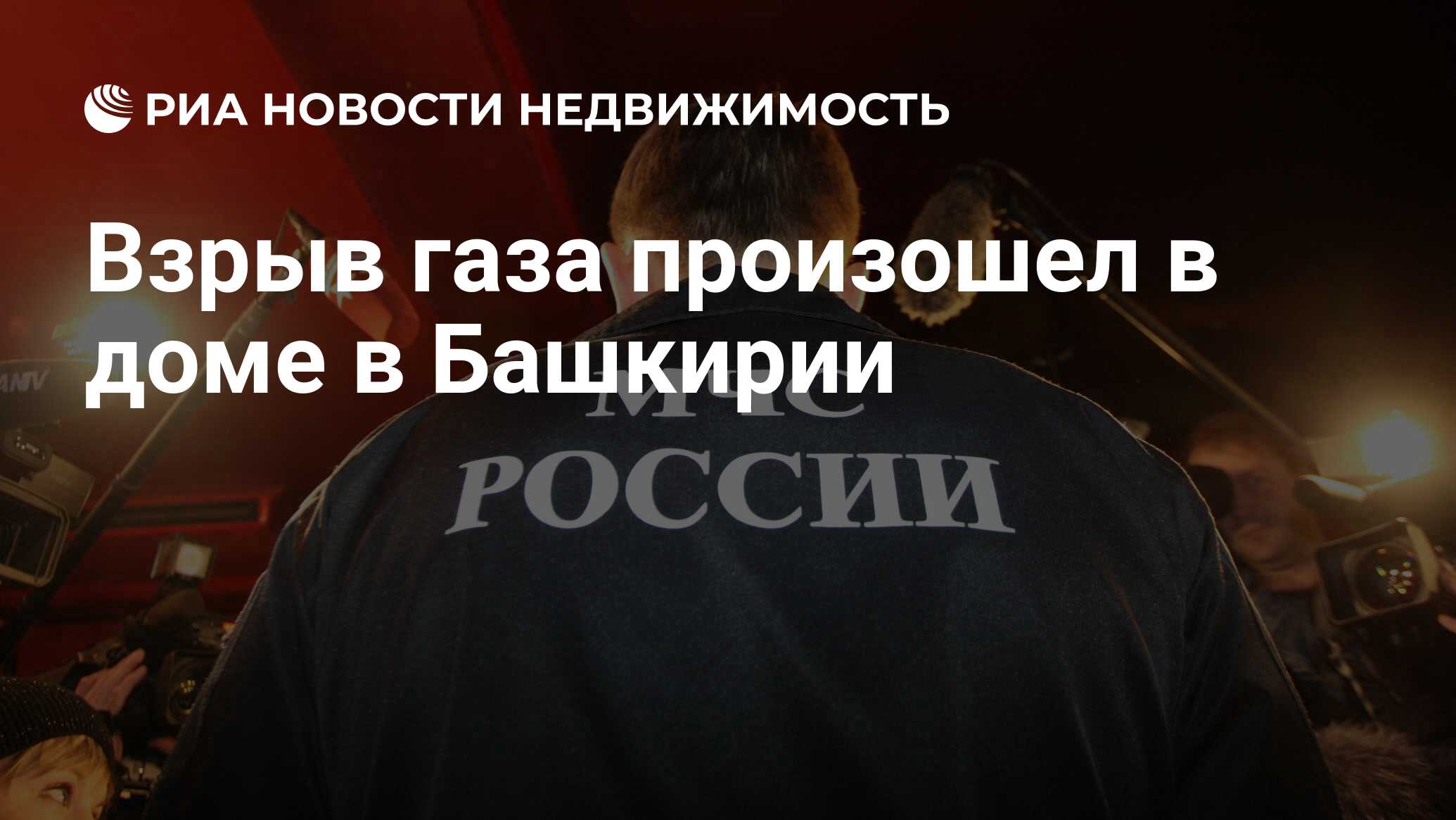 Взрыв газа произошел в доме в Башкирии - Недвижимость РИА Новости,  29.02.2020