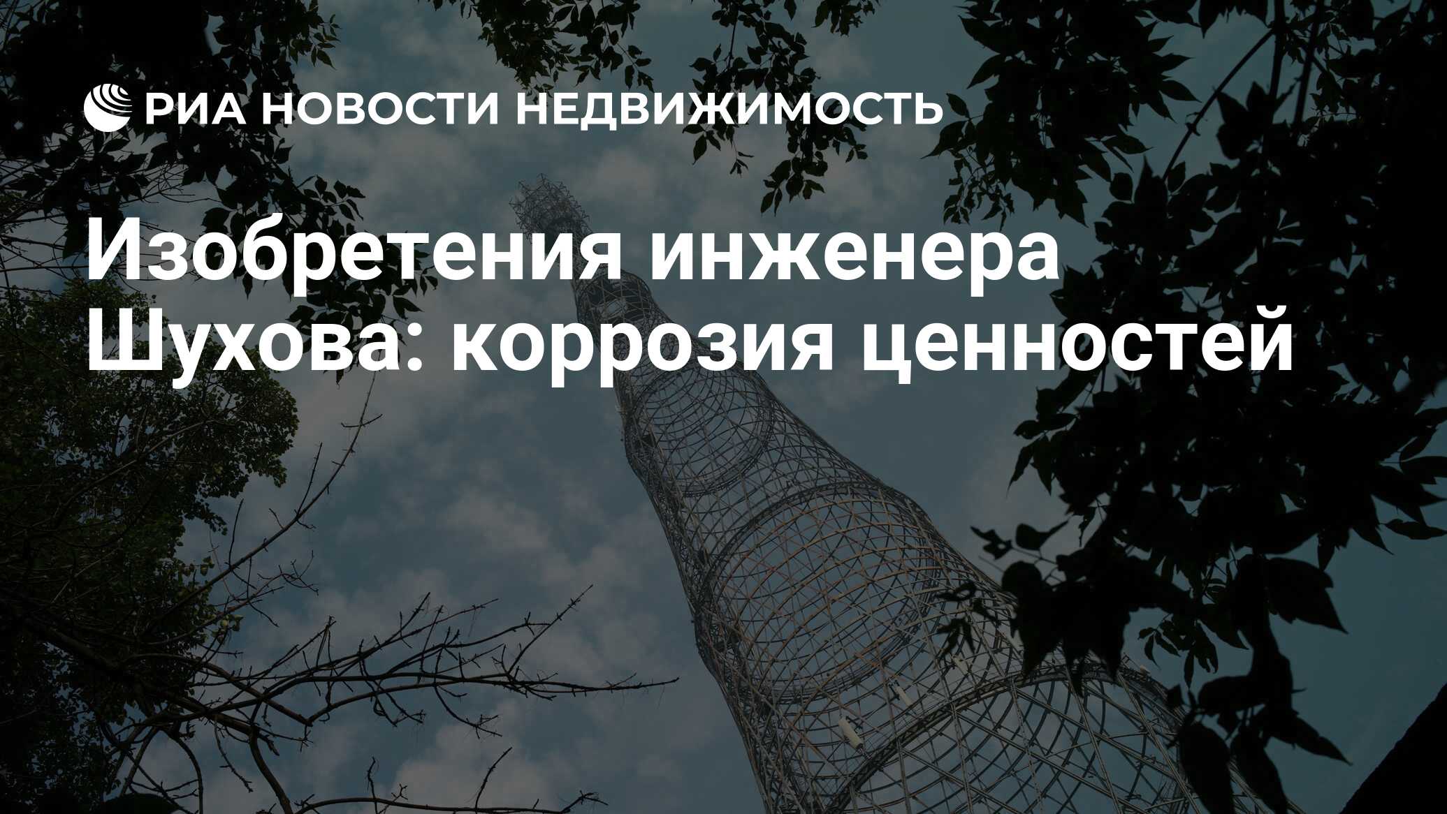 Изобретения инженера Шухова: коррозия ценностей - Недвижимость РИА Новости,  29.02.2020