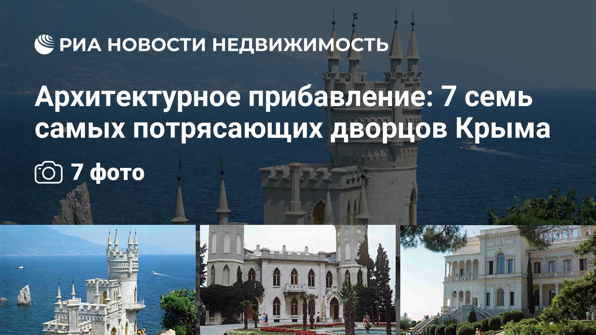 Архитектурное прибавление: 7 семь самых потрясающих дворцов Крыма -  Недвижимость РИА Новости, 20.07.2015