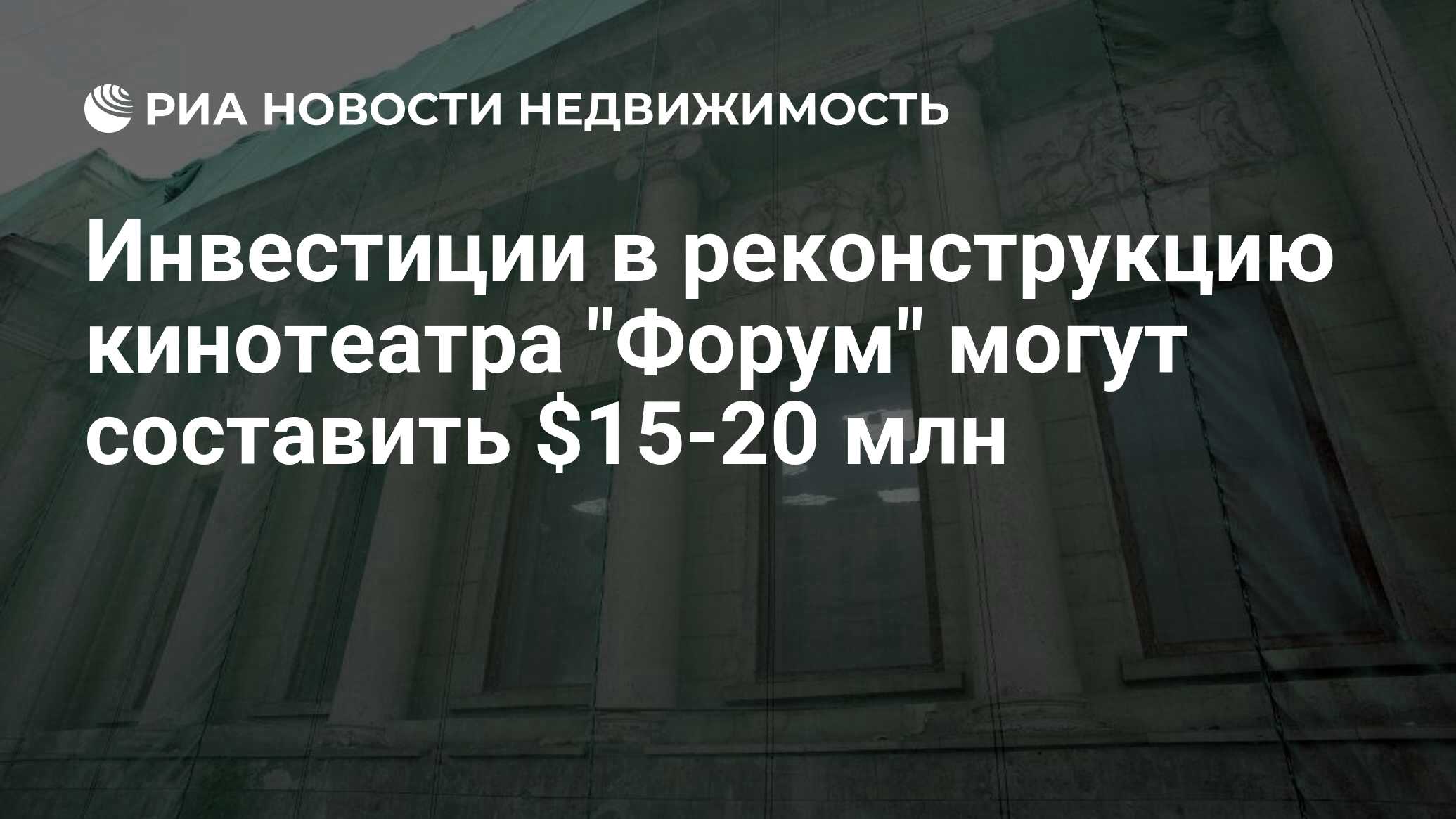 Инвестиции в реконструкцию кинотеатра 