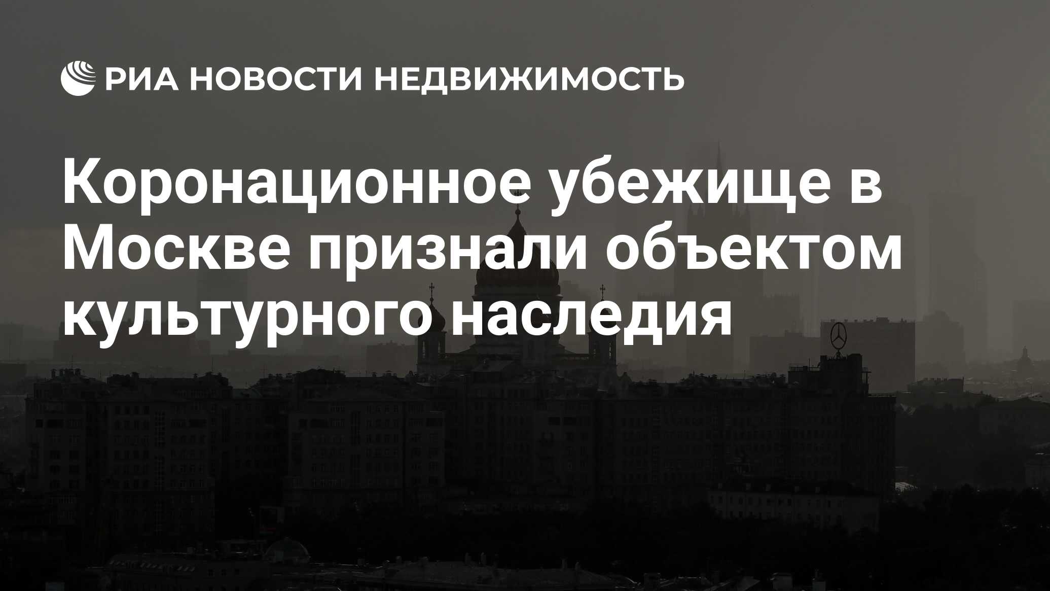 Коронационное убежище в Москве признали объектом культурного наследия -  Недвижимость РИА Новости, 29.02.2020