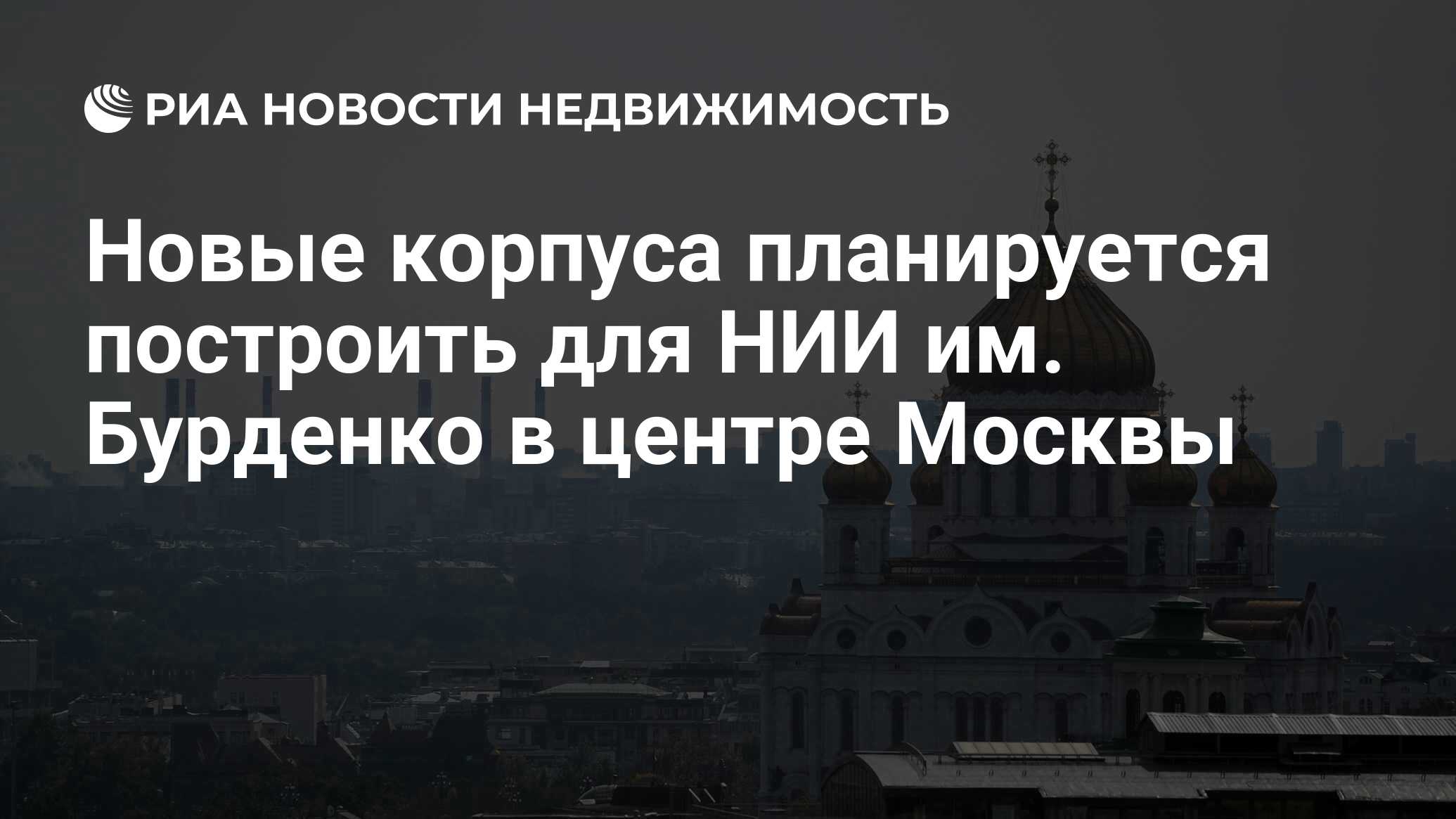 Новые корпуса планируется построить для НИИ им. Бурденко в центре Москвы -  Недвижимость РИА Новости, 29.02.2020