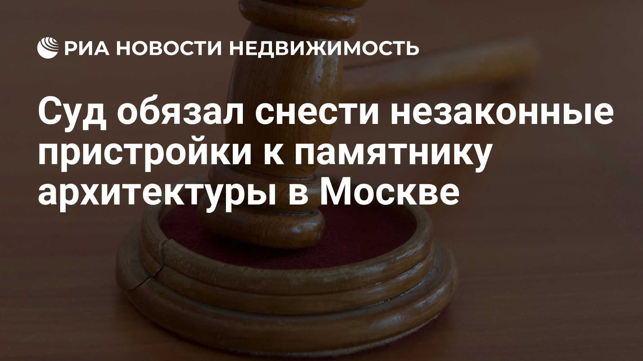 Суд обязал снести незаконные пристройки к памятнику архитектуры в Москве -  Недвижимость РИА Новости, 29.02.2020