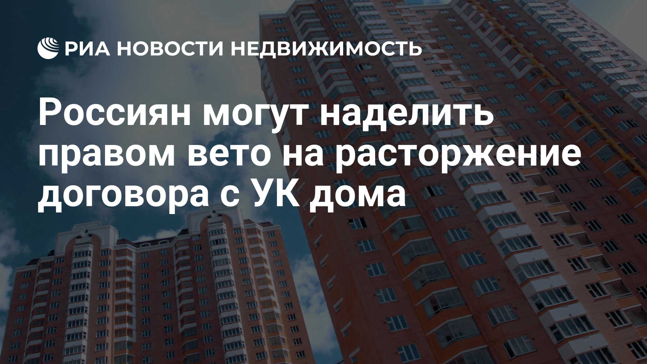 Россиян могут наделить правом вето на расторжение договора с УК дома -  Недвижимость РИА Новости, 29.02.2020