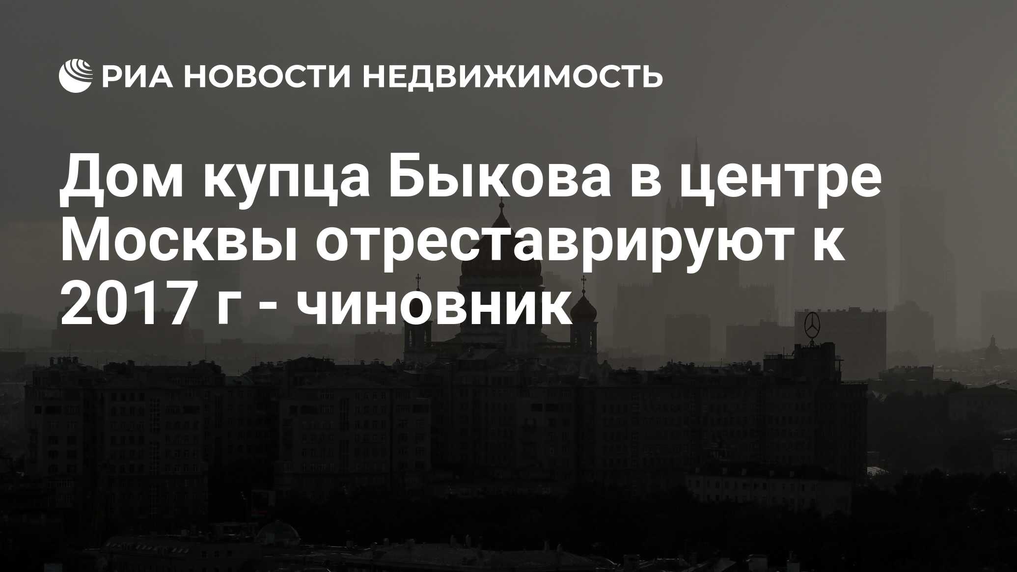 Дом купца Быкова в центре Москвы отреставрируют к 2017 г - чиновник -  Недвижимость РИА Новости, 29.02.2020