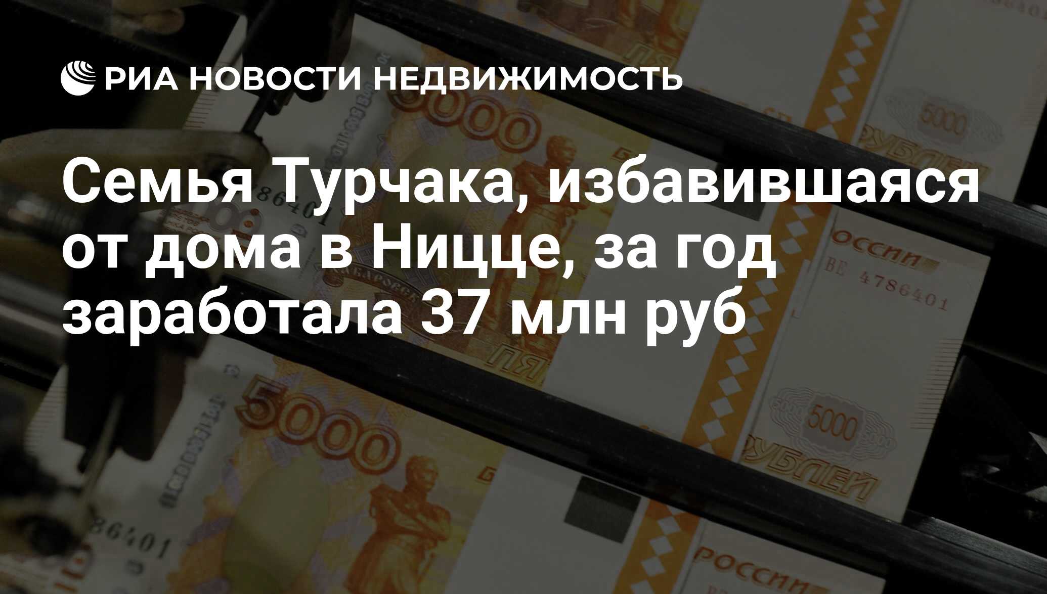 Семья Турчака, избавившаяся от дома в Ницце, за год заработала 37 млн руб -  Недвижимость РИА Новости, 29.02.2020