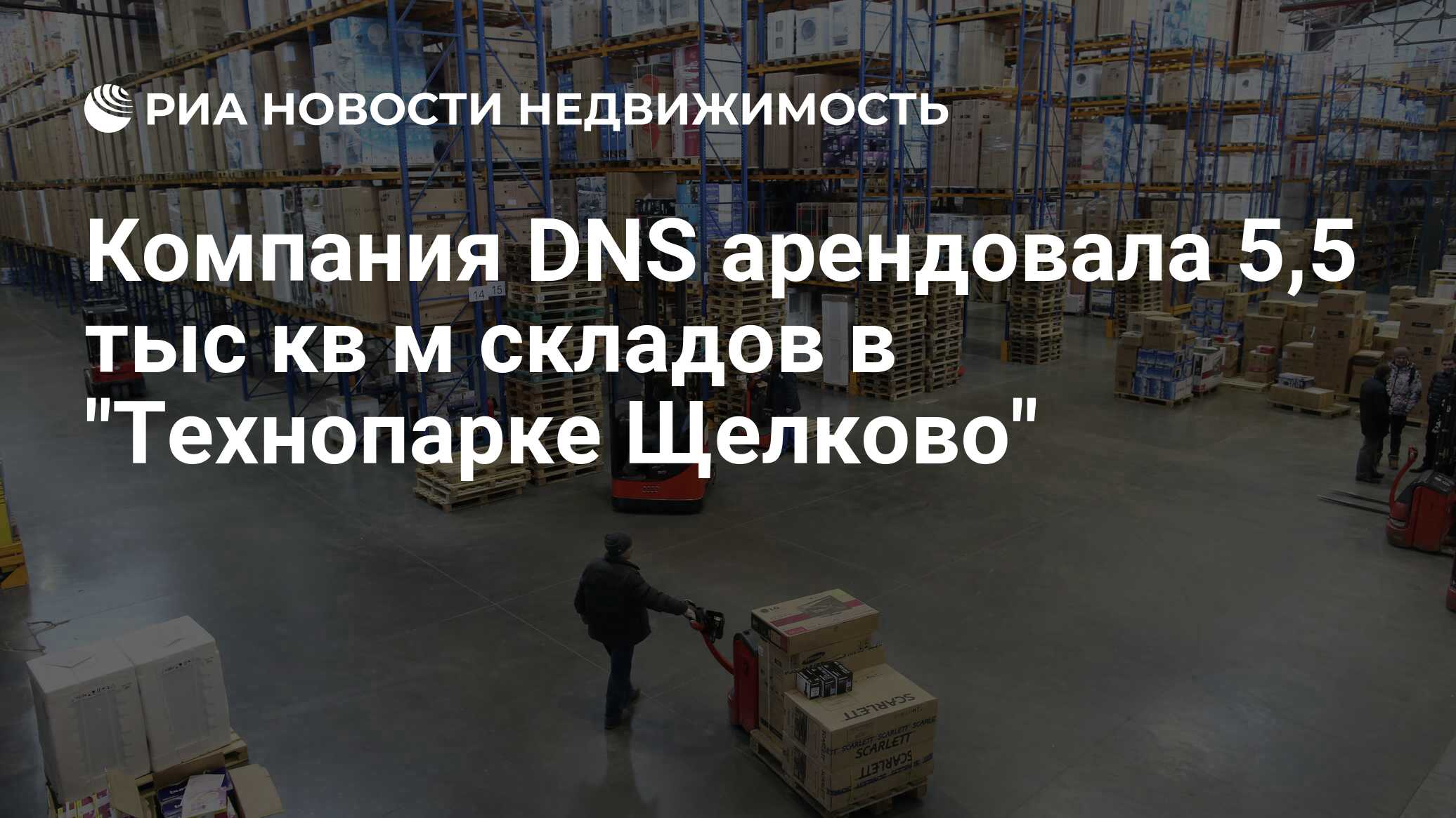 Компания DNS арендовала 5,5 тыс кв м складов в 