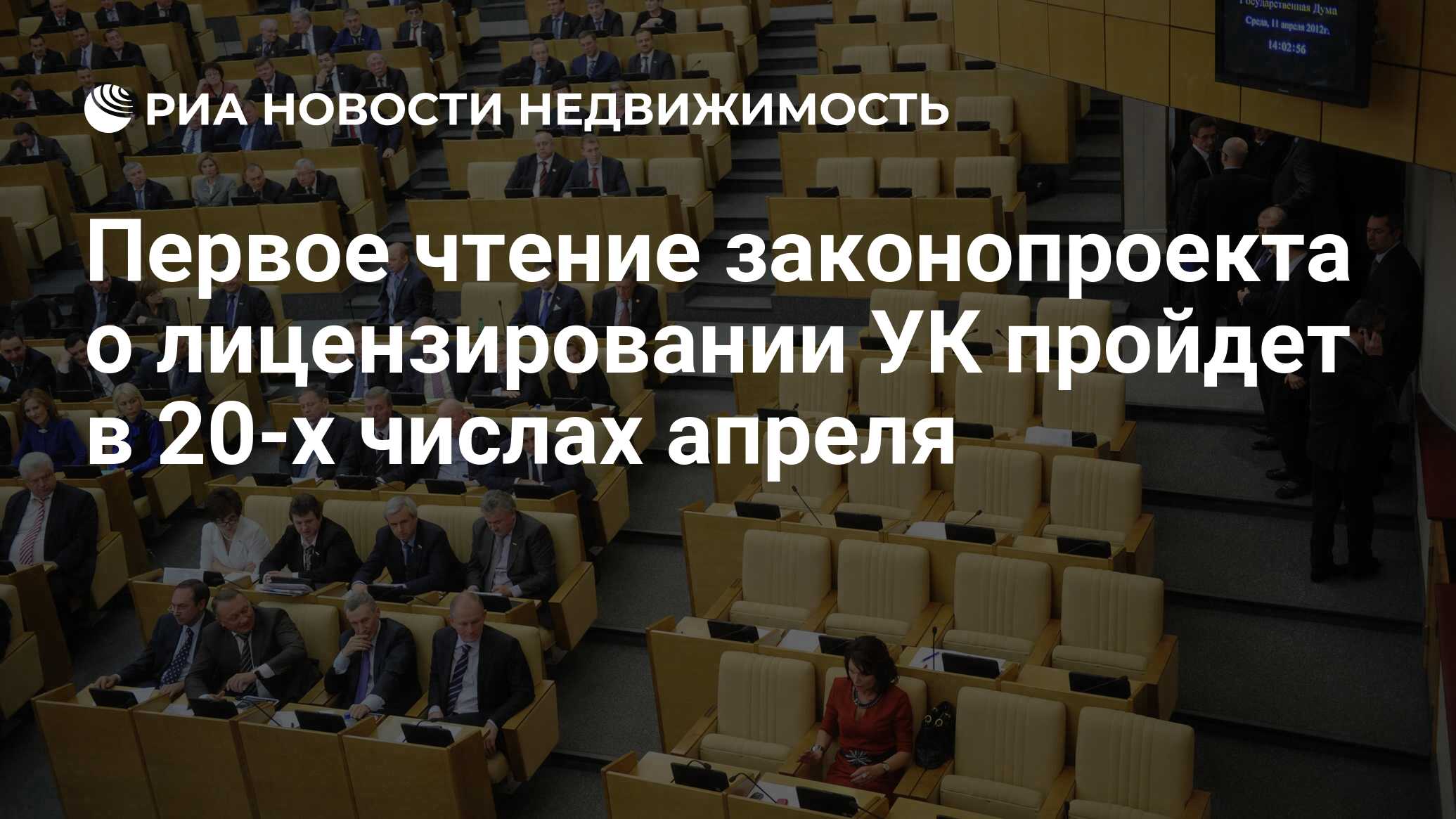 Первое чтение законопроекта о лицензировании УК пройдет в 20-х числах  апреля - Недвижимость РИА Новости, 29.02.2020