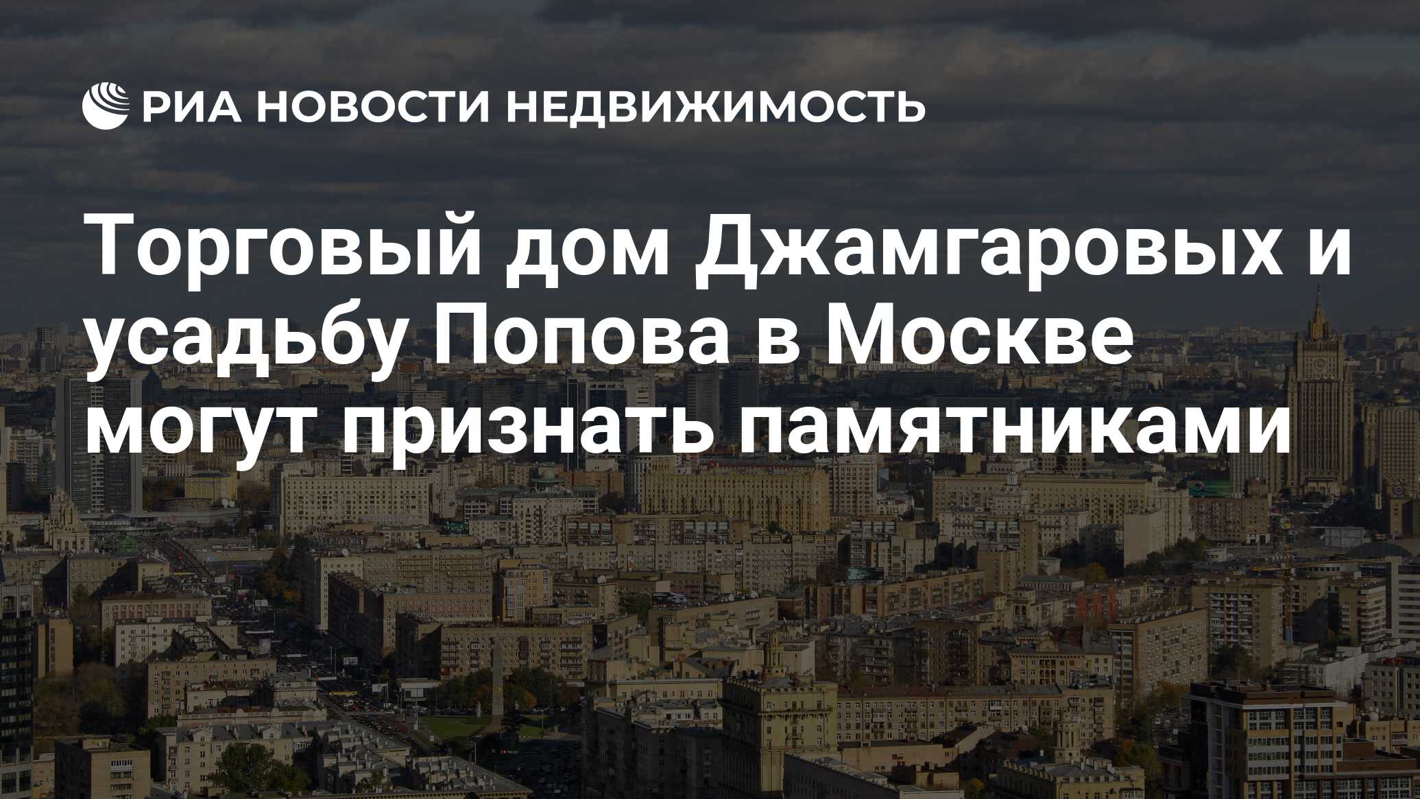 Торговый дом Джамгаровых и усадьбу Попова в Москве могут признать  памятниками - Недвижимость РИА Новости, 29.02.2020