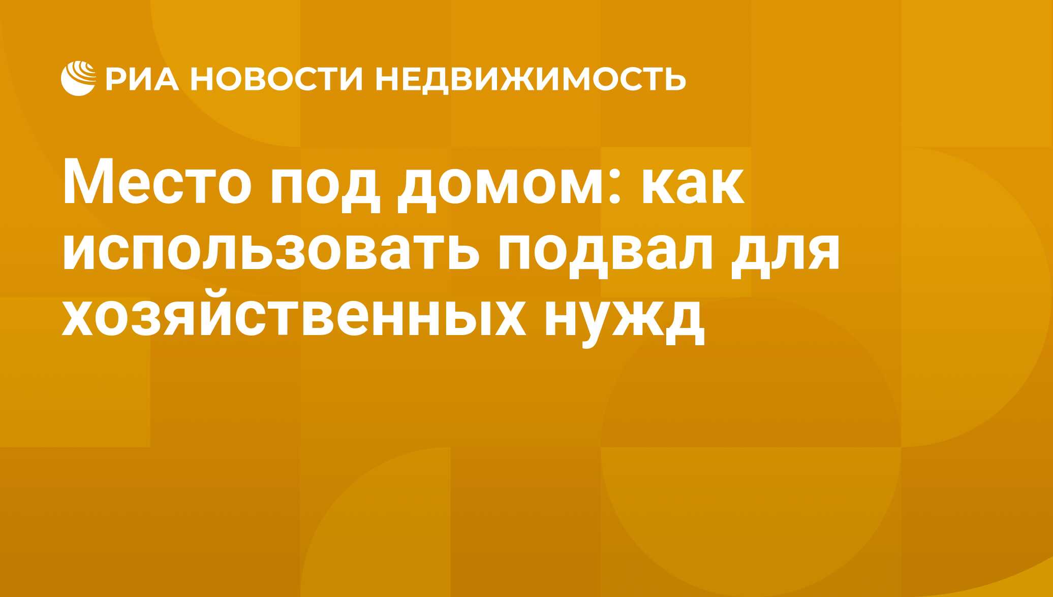 Место под домом: как использовать подвал для хозяйственных нужд -  Недвижимость РИА Новости, 29.02.2020