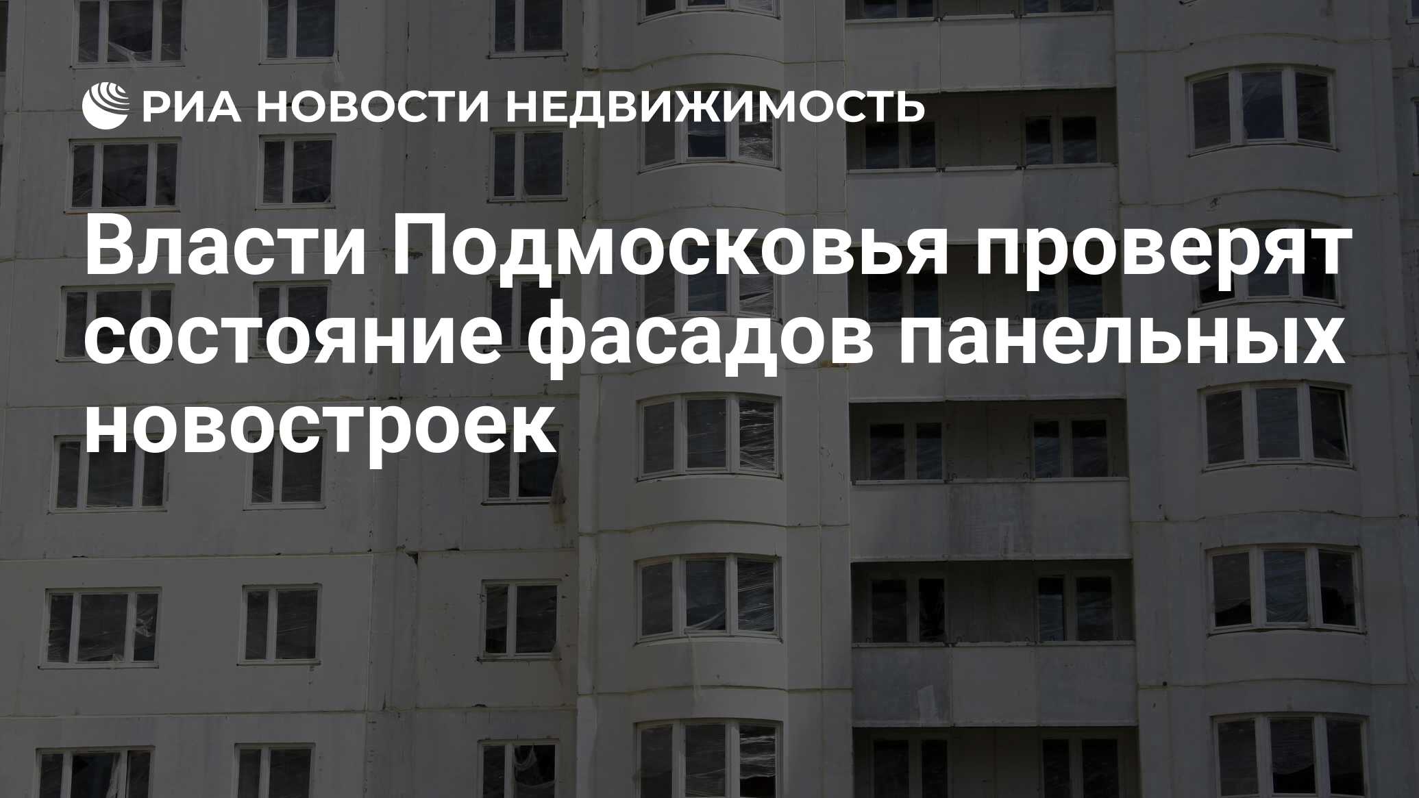 Власти Подмосковья проверят состояние фасадов панельных новостроек -  Недвижимость РИА Новости, 29.02.2020