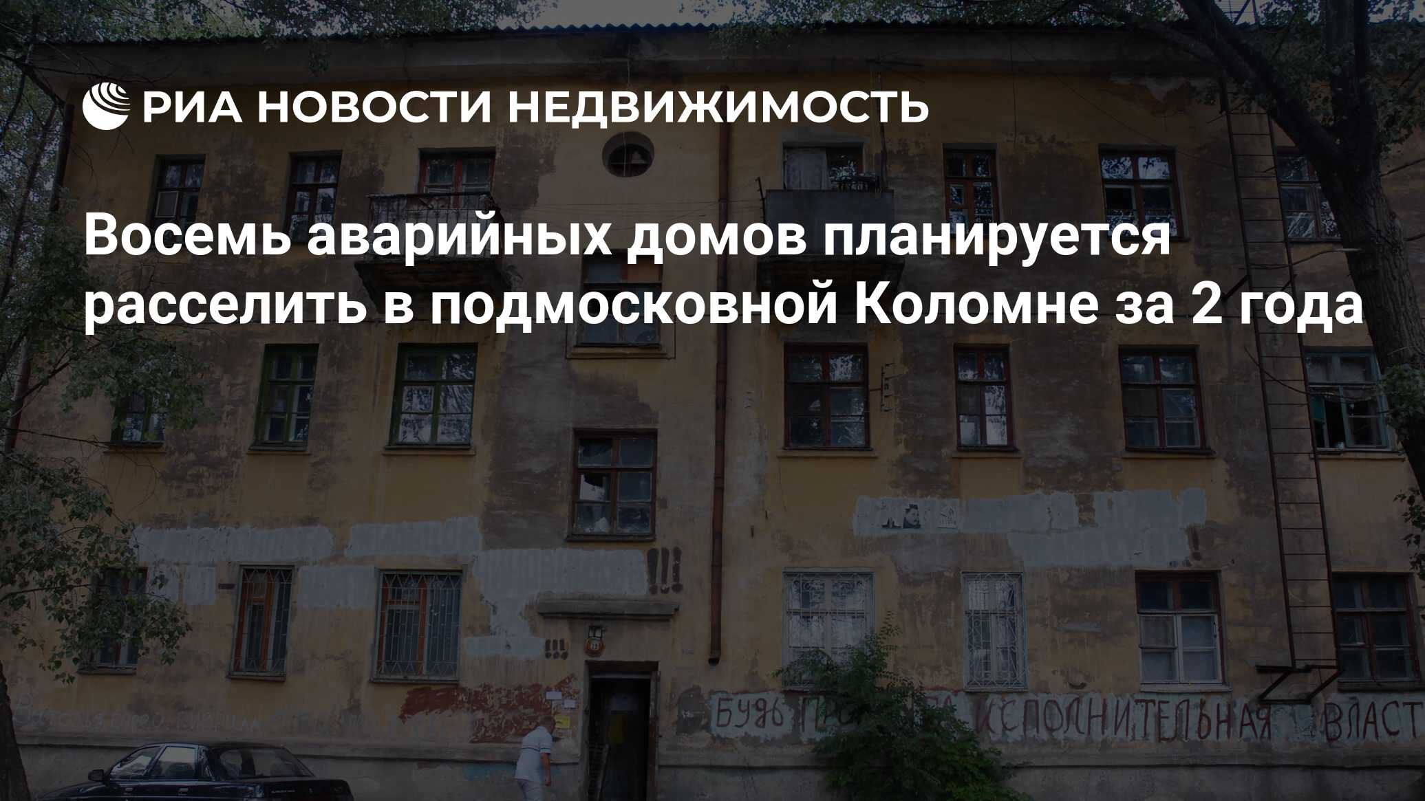 Восемь аварийных домов планируется расселить в подмосковной Коломне за 2  года - Недвижимость РИА Новости, 29.02.2020