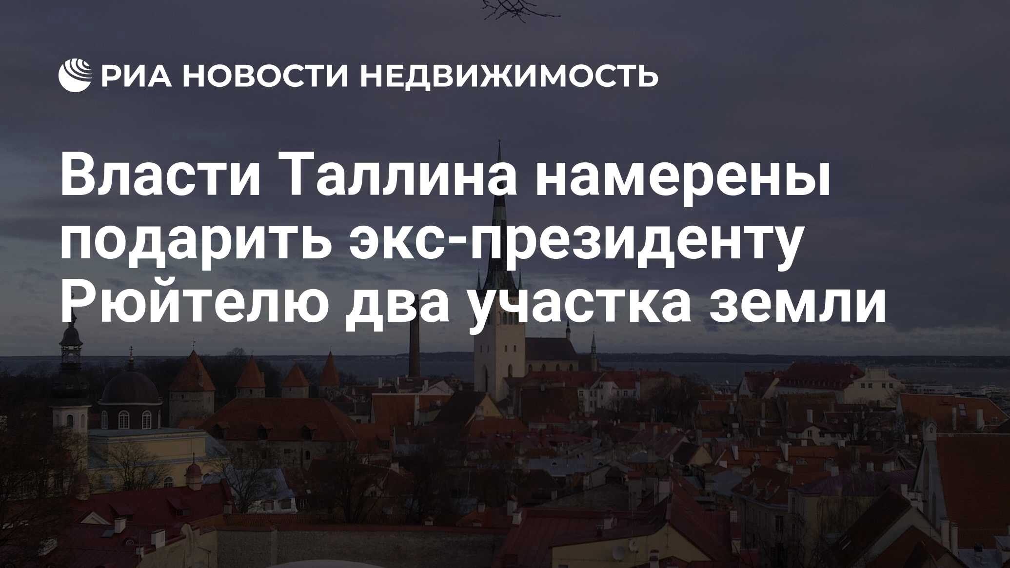 Власти Таллина намерены подарить экс-президенту Рюйтелю два участка земли -  Недвижимость РИА Новости, 21.11.2019