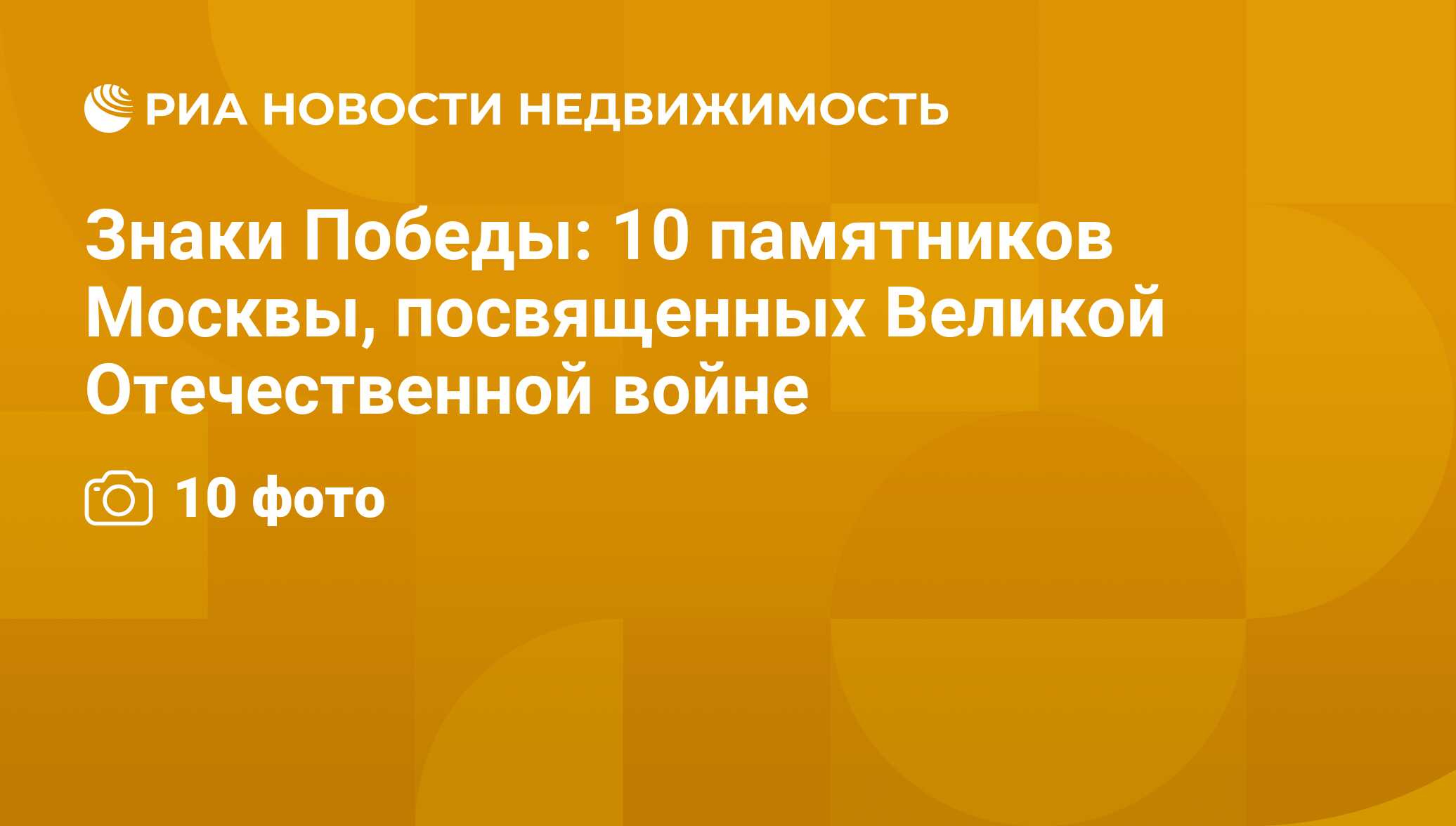 Знаки Победы: 10 памятников Москвы, посвященных Великой Отечественной войне  - Недвижимость РИА Новости, 29.02.2020