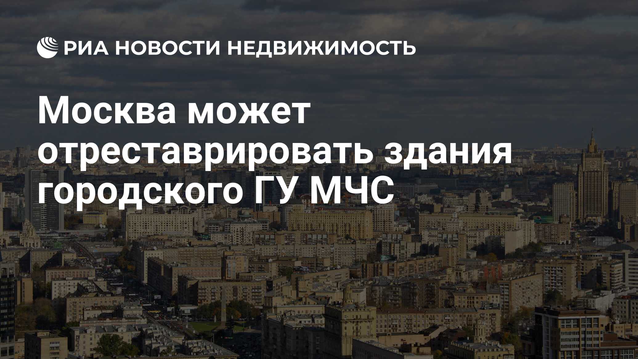 Москва может отреставрировать здания городского ГУ МЧС - Недвижимость РИА  Новости, 29.02.2020