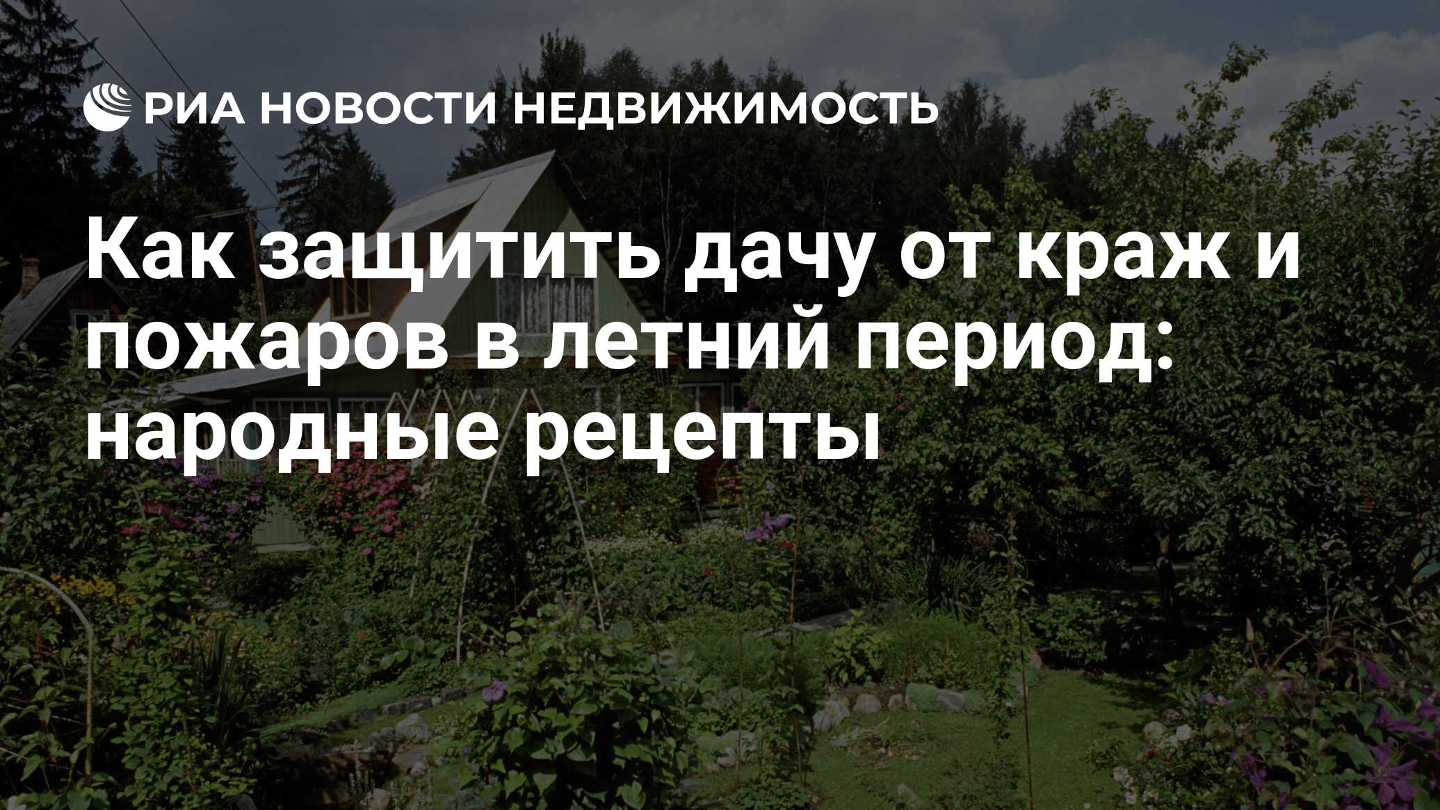 Как защитить дачу от краж и пожаров в летний период: народные рецепты -  Недвижимость РИА Новости, 02.03.2020