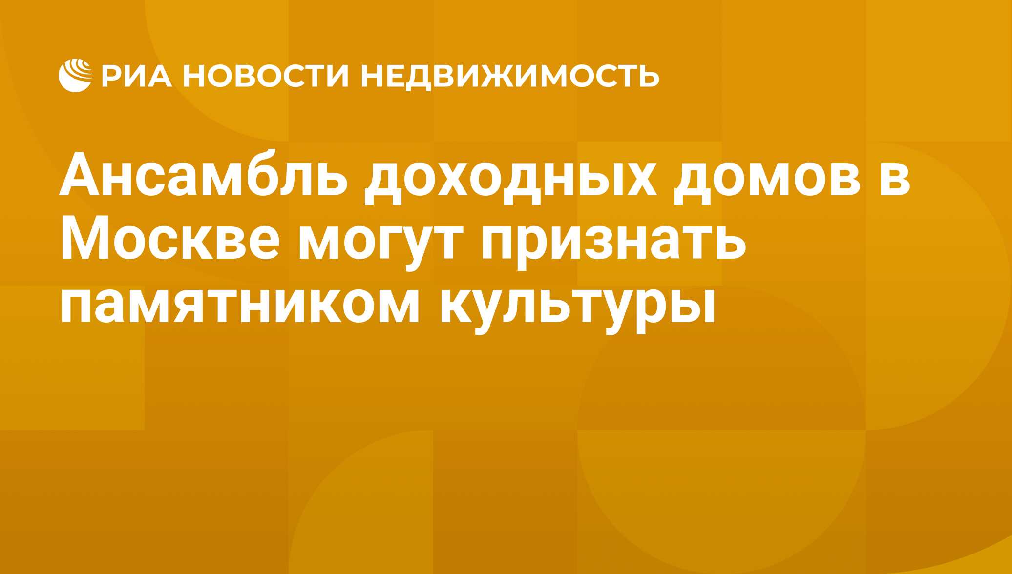 Ансамбль доходных домов в Москве могут признать памятником культуры -  Недвижимость РИА Новости, 29.02.2020