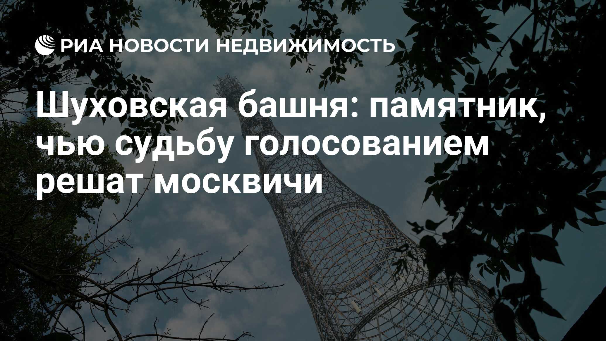 Шуховская башня: памятник, чью судьбу голосованием решат москвичи -  Недвижимость РИА Новости, 29.02.2020