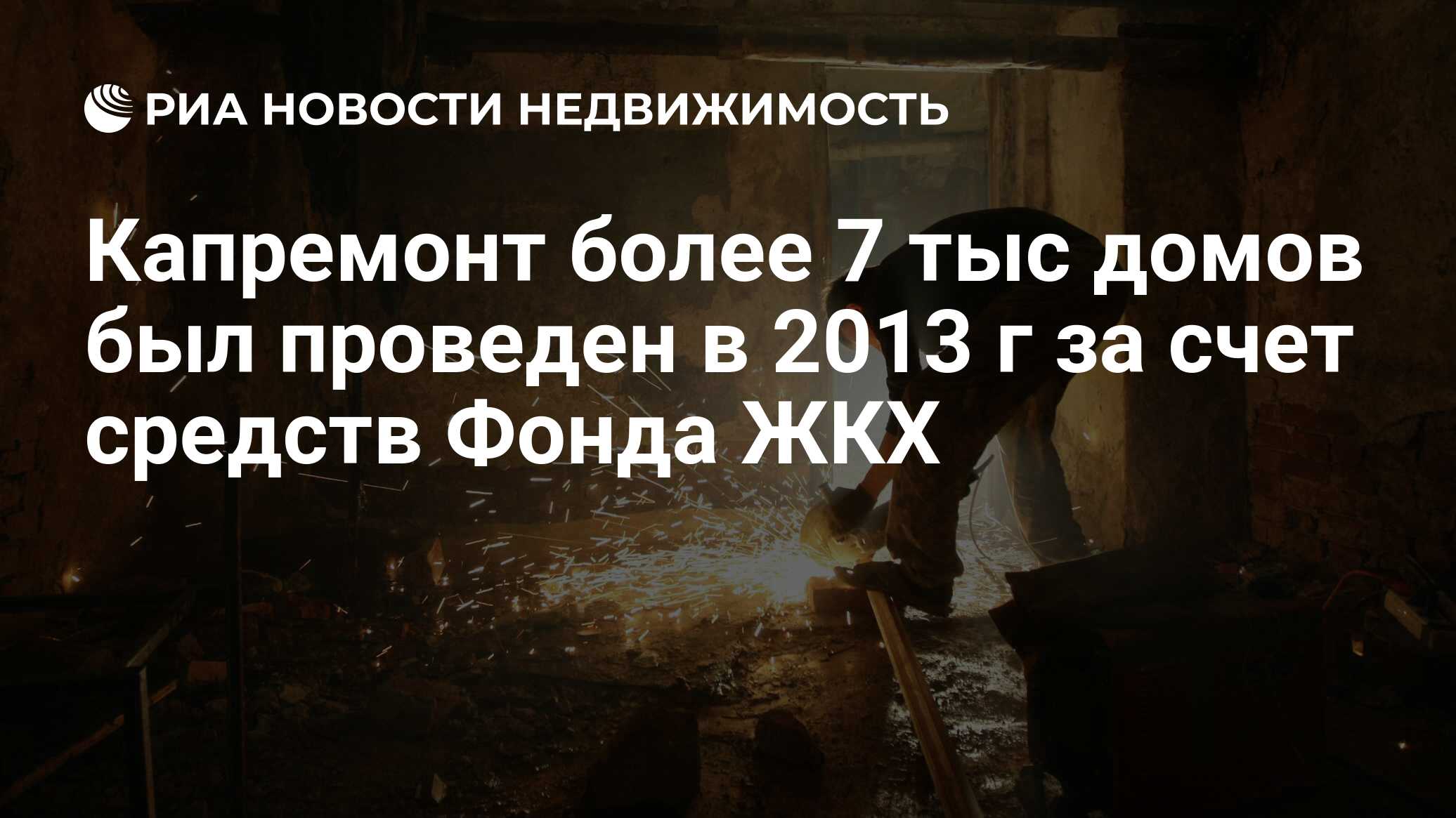 Капремонт более 7 тыс домов был проведен в 2013 г за счет средств Фонда ЖКХ  - Недвижимость РИА Новости, 29.02.2020