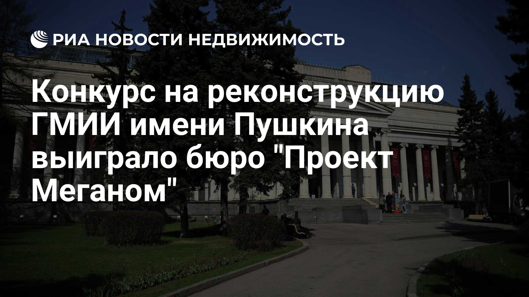 Конкурс на реконструкцию ГМИИ имени Пушкина выиграло бюро 