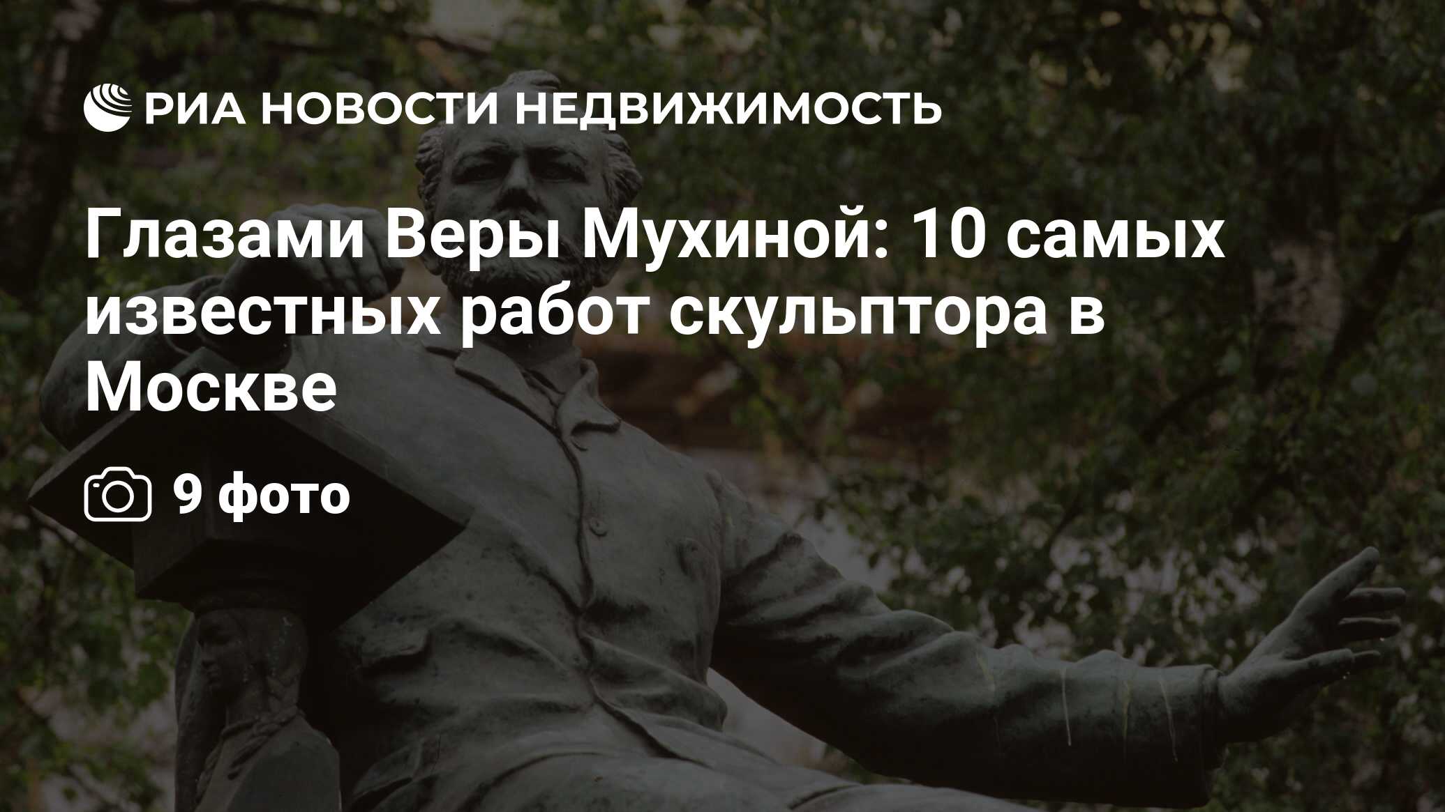 Глазами Веры Мухиной: 10 самых известных работ скульптора в Москве -  Недвижимость РИА Новости, 29.02.2020