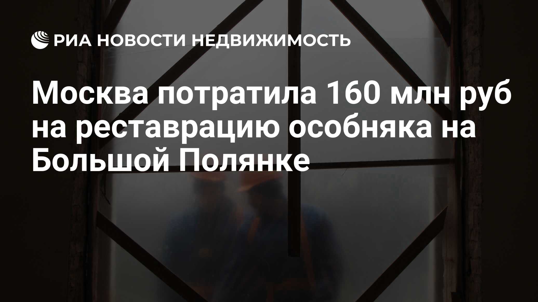 Москва потратила 160 млн руб на реставрацию особняка на Большой Полянке -  Недвижимость РИА Новости, 29.02.2020