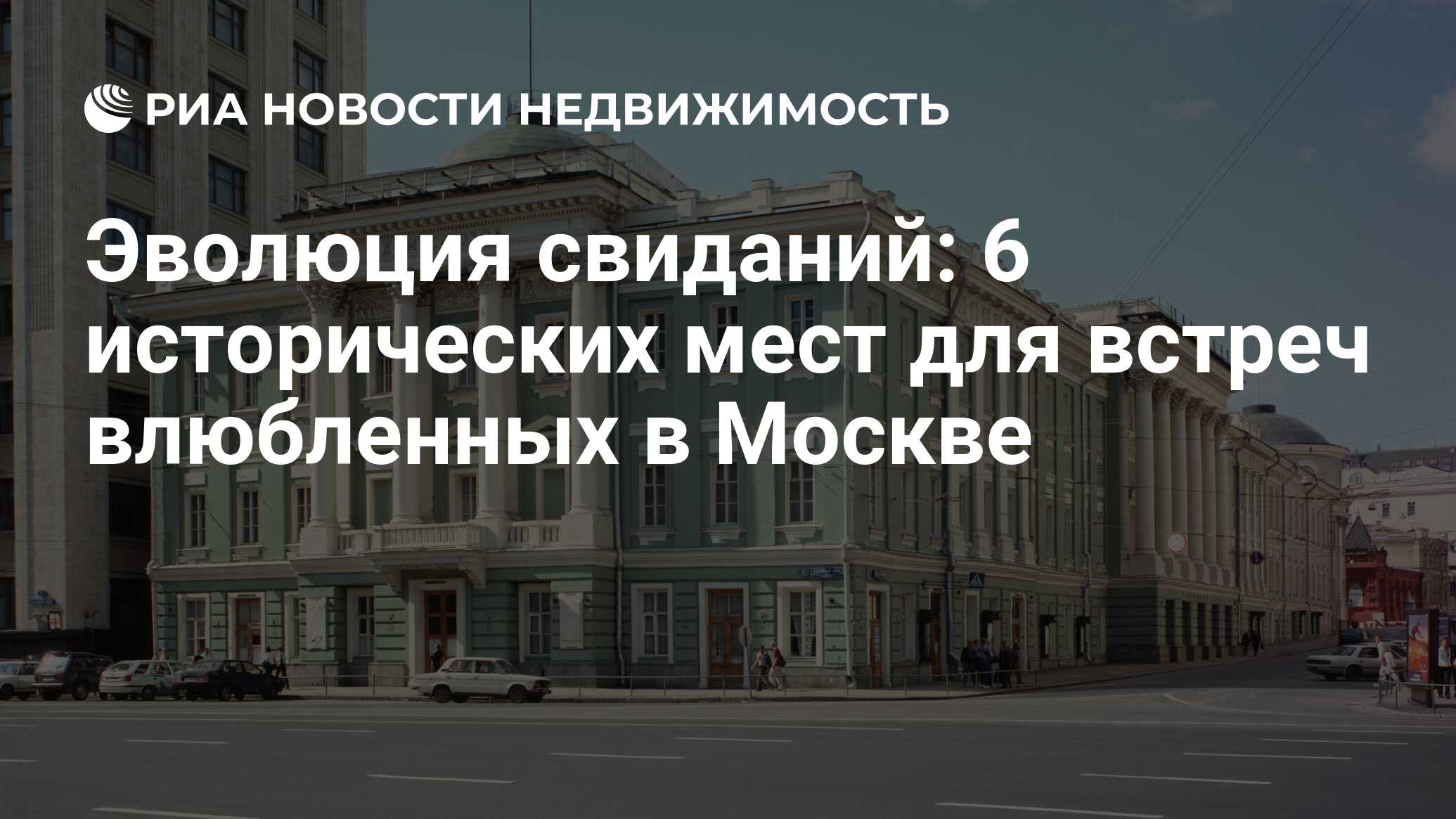 Эволюция свиданий: 6 исторических мест для встреч влюбленных в Москве -  Недвижимость РИА Новости, 29.02.2020