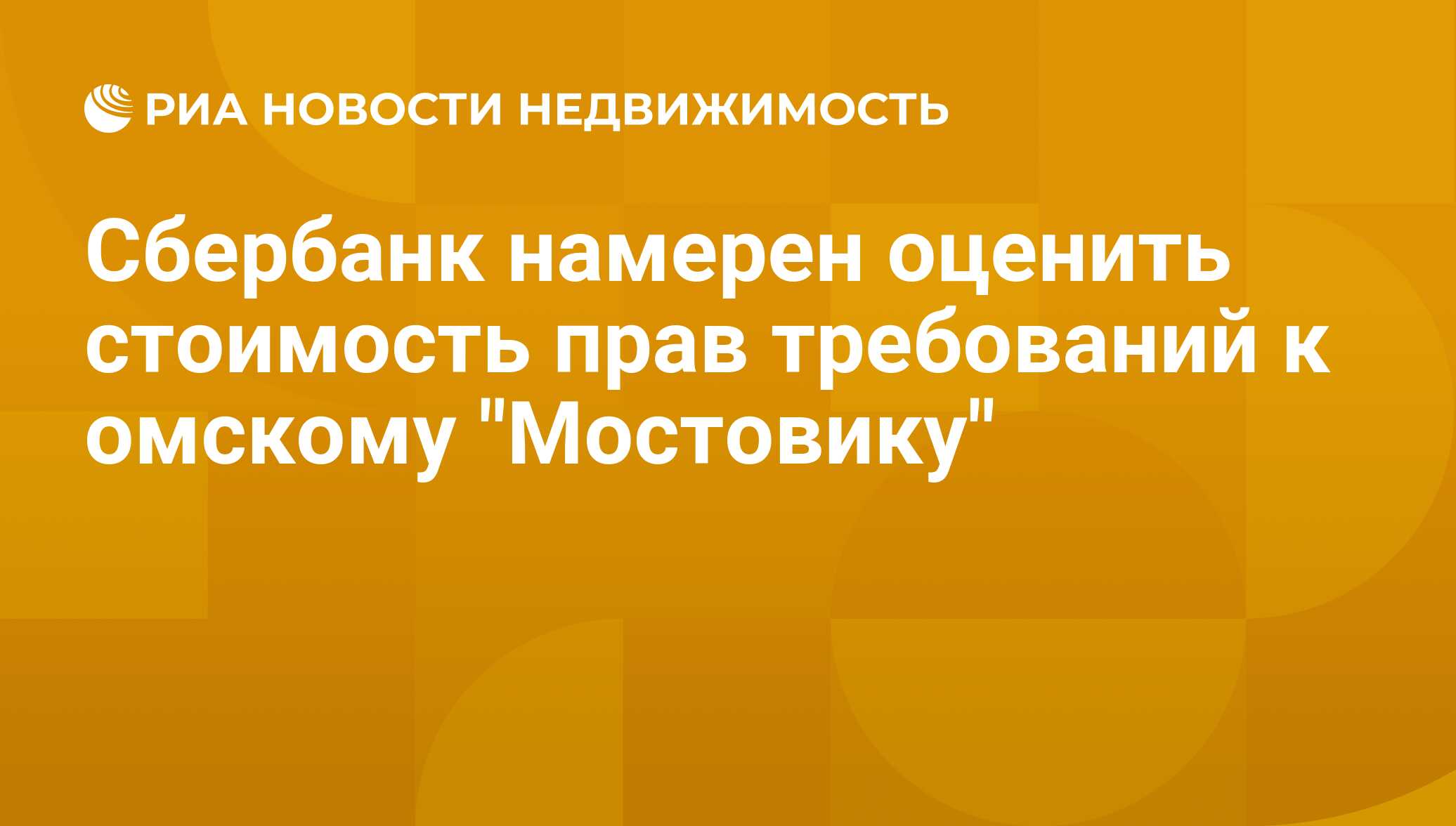 Сбербанк намерен оценить стоимость прав требований к омскому 