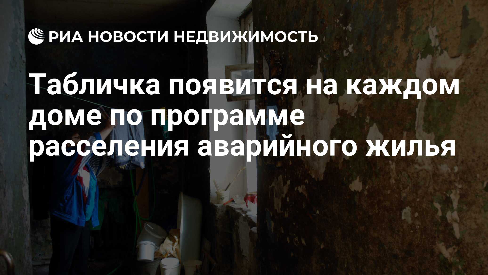 Табличка появится на каждом доме по программе расселения аварийного жилья -  Недвижимость РИА Новости, 29.02.2020