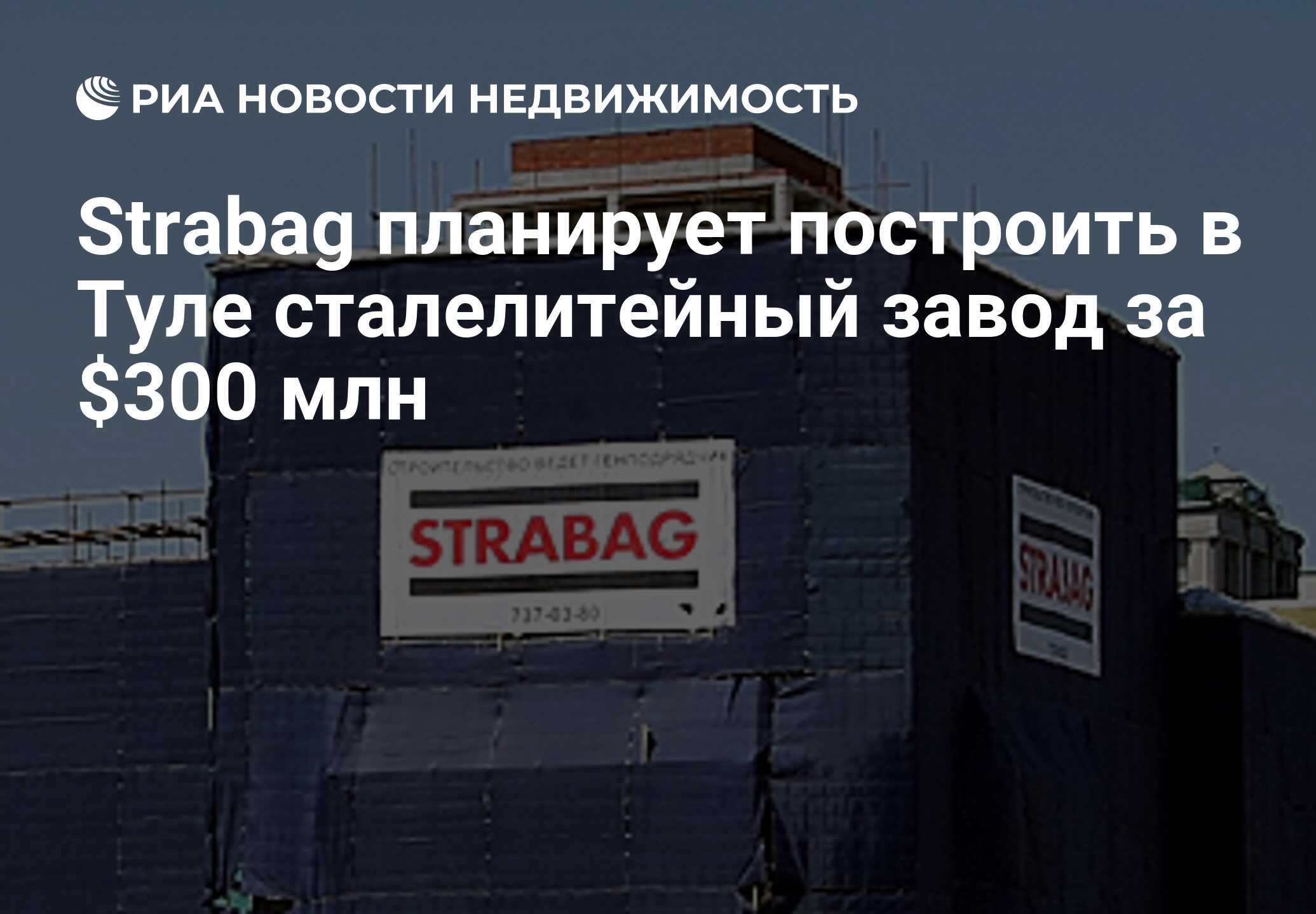 Завод иском. Штрабаг фирма в Москве. Штрабаг Россия Strabag. Немецкая фирма Штрабаг. Штрабаг Москва стройки.