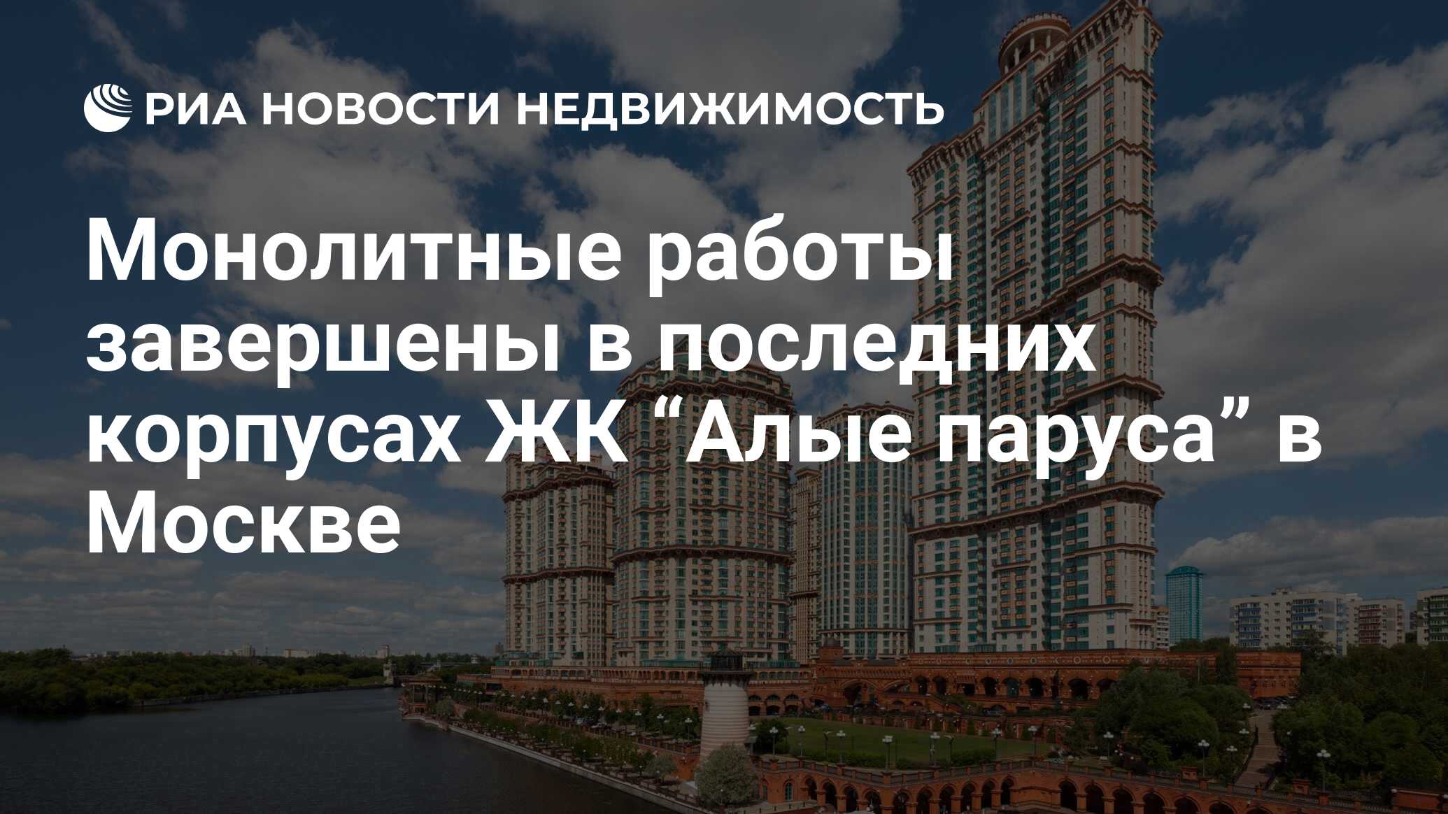 Монолитные работы завершены в последних корпусах ЖК “Алые паруса” в Москве  - Недвижимость РИА Новости, 29.02.2020