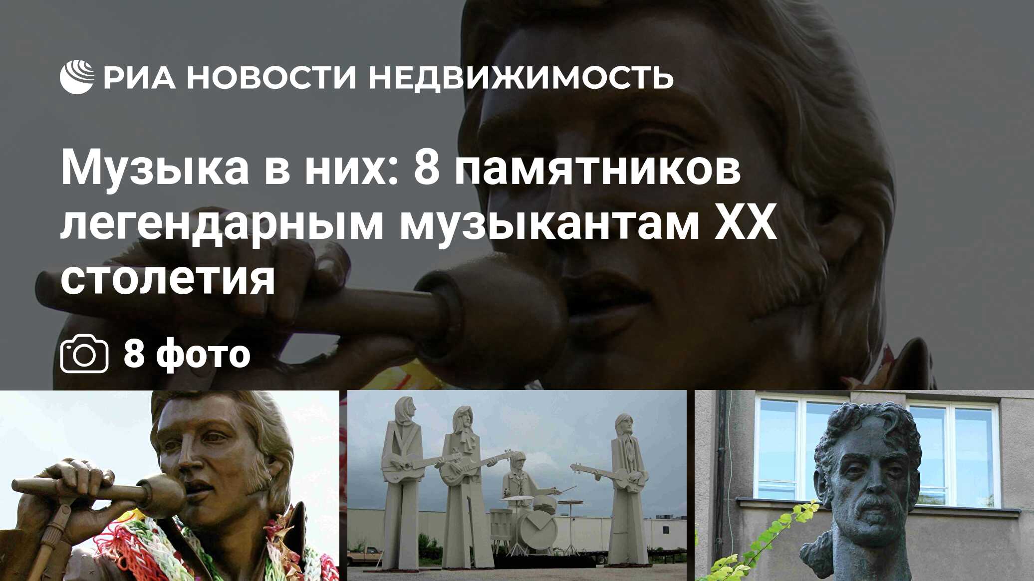 Музыка в них: 8 памятников легендарным музыкантам XX столетия -  Недвижимость РИА Новости, 16.07.2014