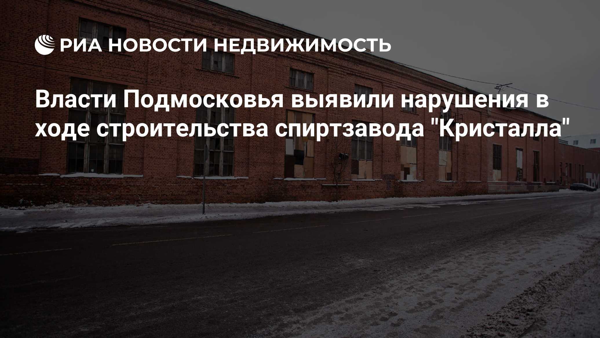 Власти Подмосковья выявили нарушения в ходе строительства спиртзавода  