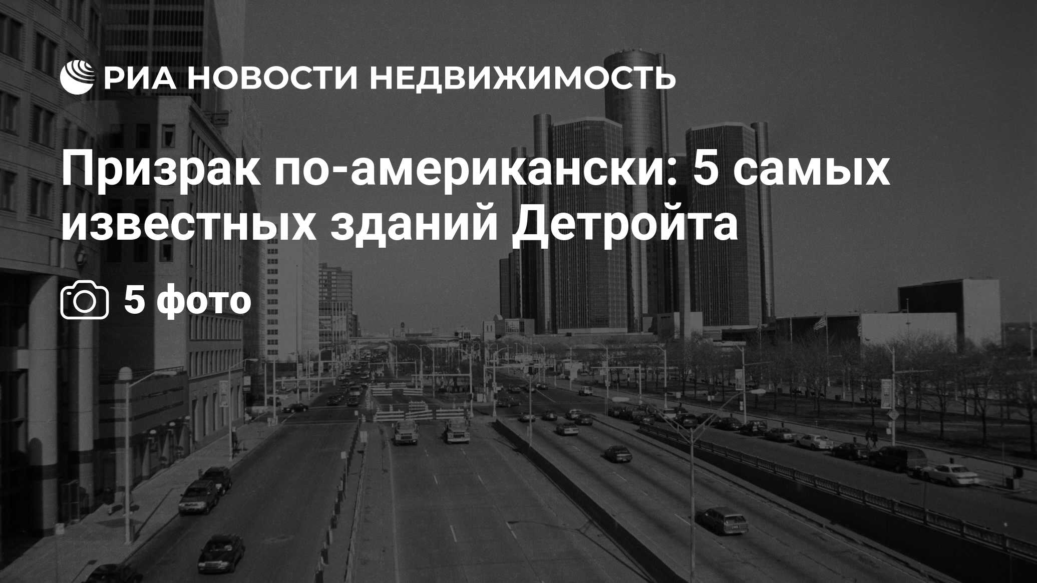 Призрак по-американски: 5 самых известных зданий Детройта - Недвижимость  РИА Новости, 24.07.2014