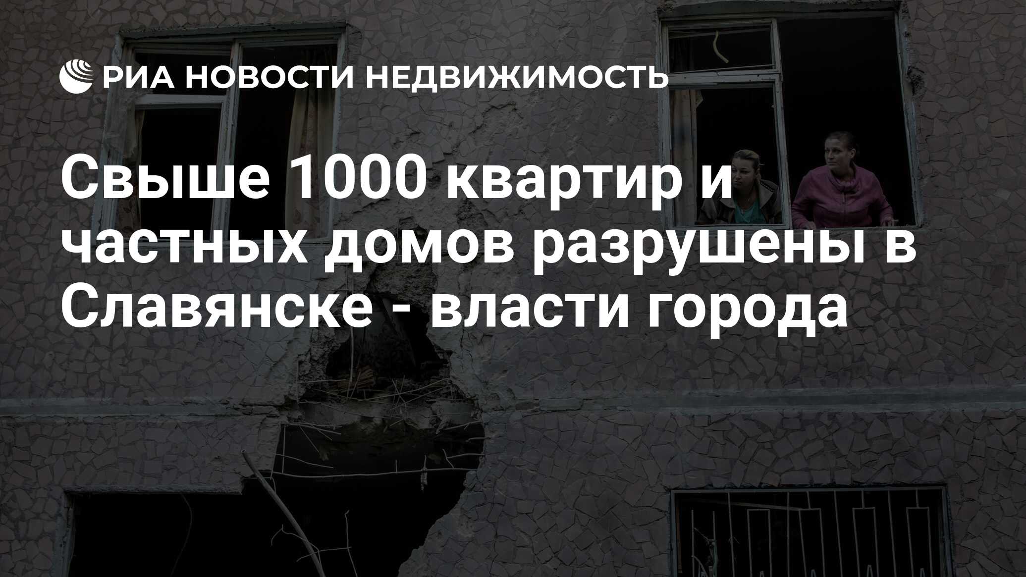 Свыше 1000 квартир и частных домов разрушены в Славянске - власти города -  Недвижимость РИА Новости, 21.11.2019