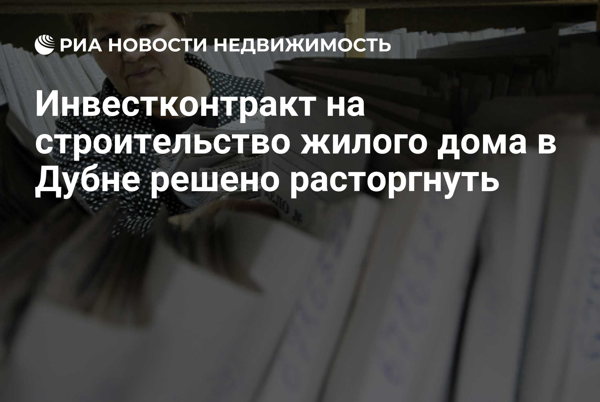 Инвестконтракт на строительство жилого дома в Дубне решено расторгнуть -  Недвижимость РИА Новости, 29.02.2020