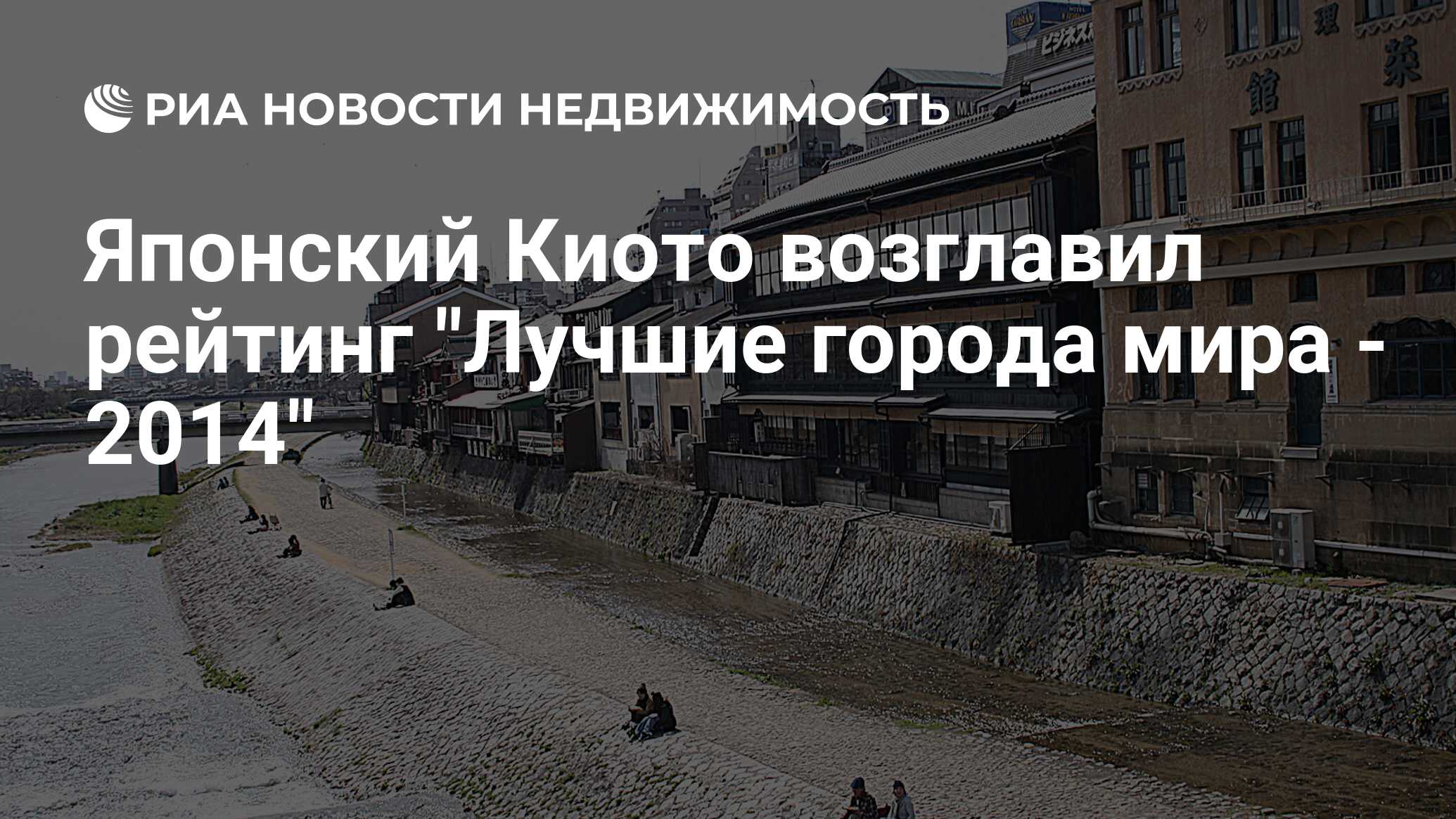 Японский Киото возглавил рейтинг 