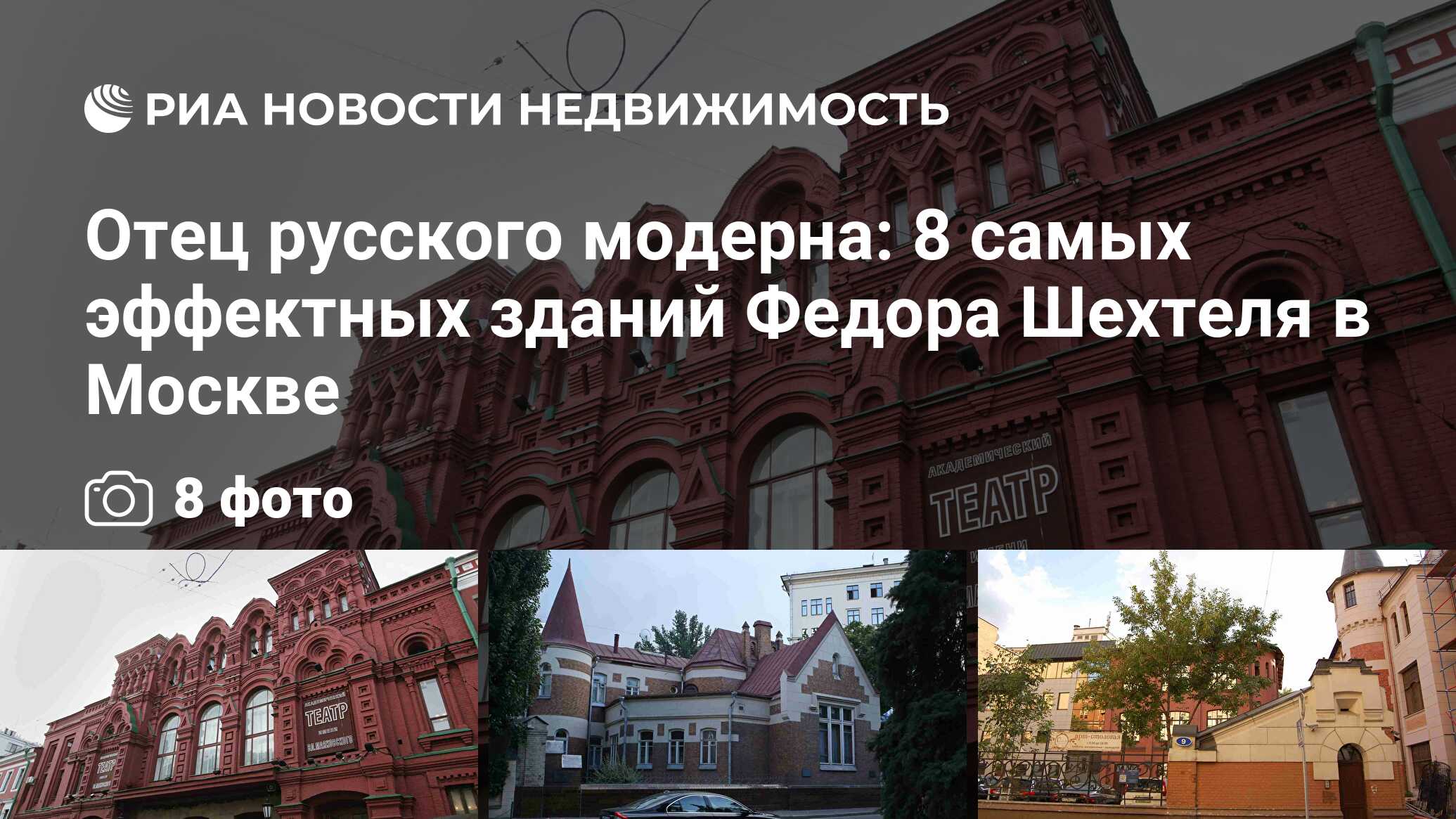 Отец русского модерна: 8 самых эффектных зданий Федора Шехтеля в Москве -  Недвижимость РИА Новости, 29.02.2020